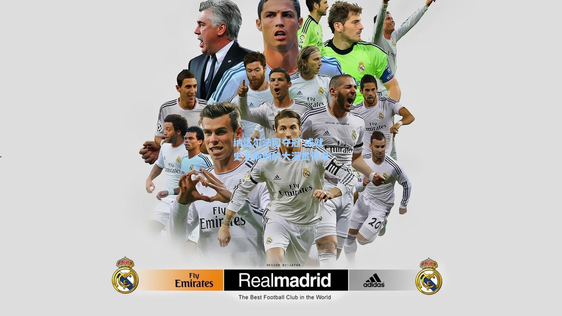 天天盈球：纳达尔法网夺冠 成就史无前例的大满贯传奇