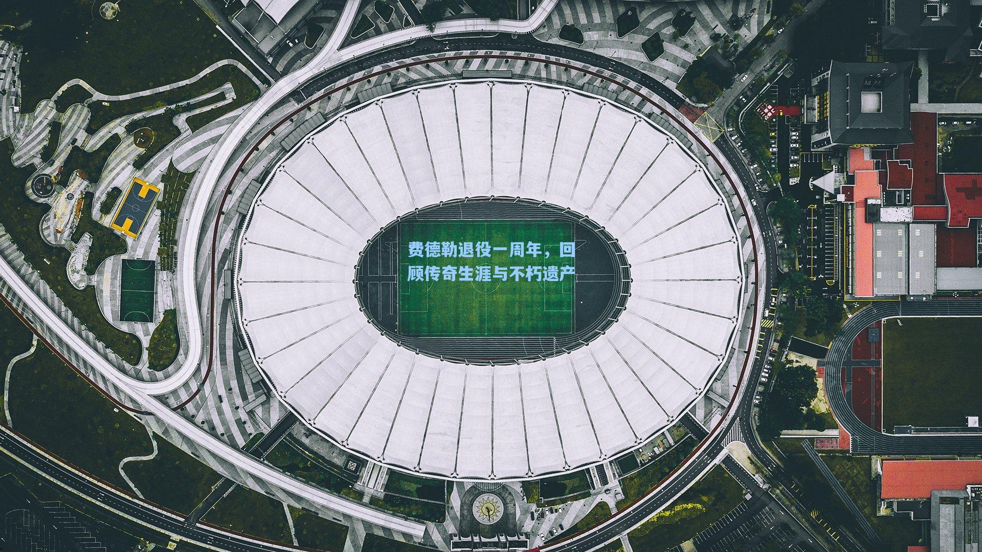 费德勒退役一周年，回顾传奇生涯与不朽遗产