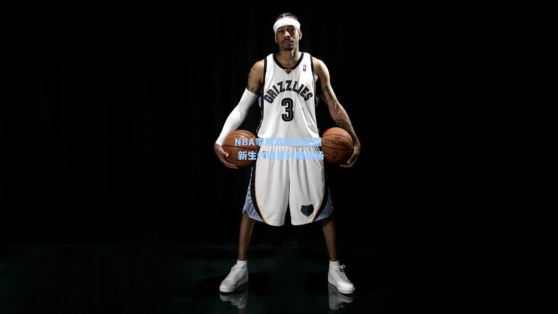 NBA季后赛激战正酣 新生代球星闪耀赛场