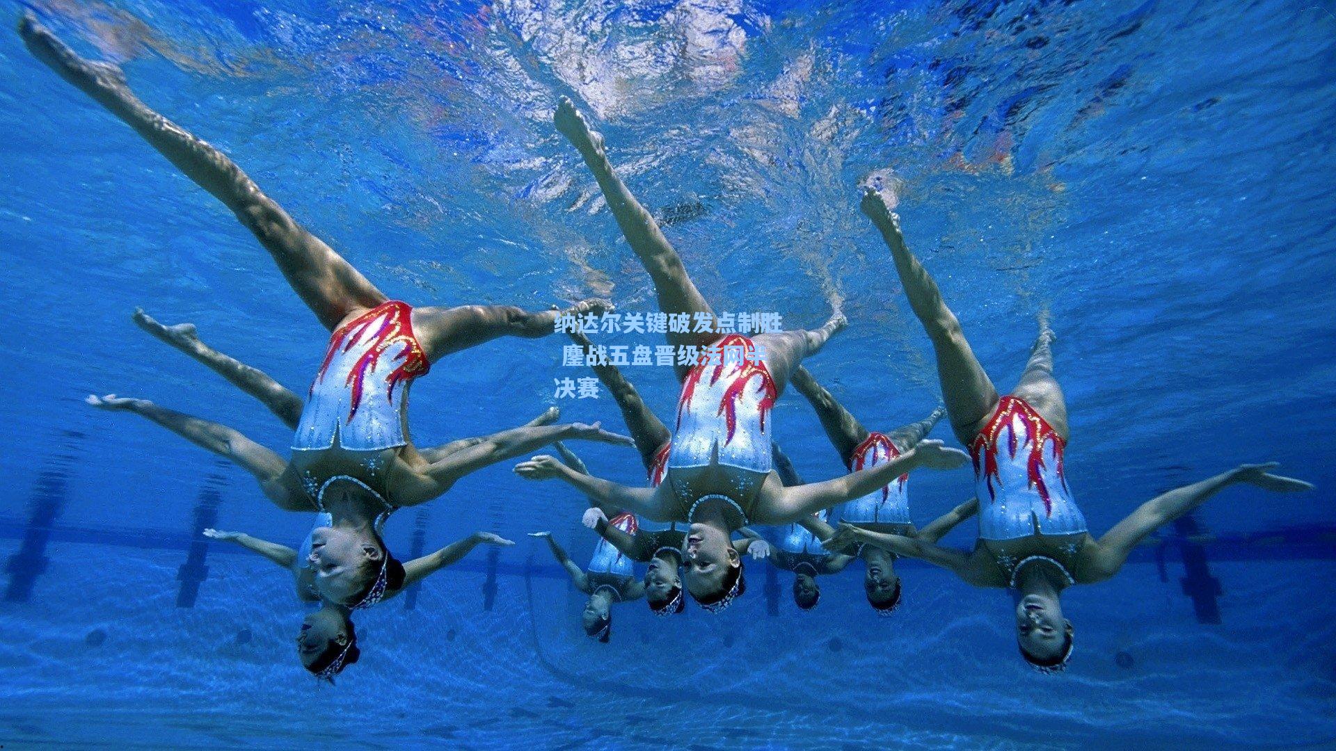 纳达尔关键破发点制胜 鏖战五盘晋级法网半决赛