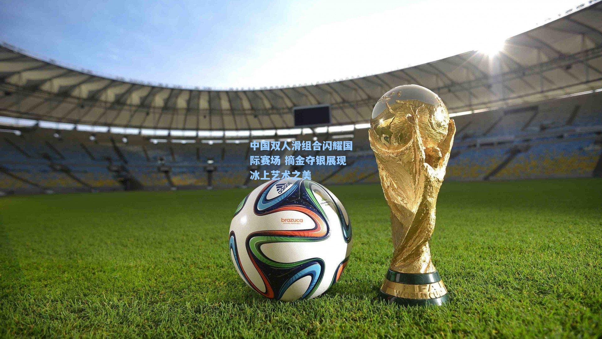 中国双人滑组合闪耀国际赛场 摘金夺银展现冰上艺术之美