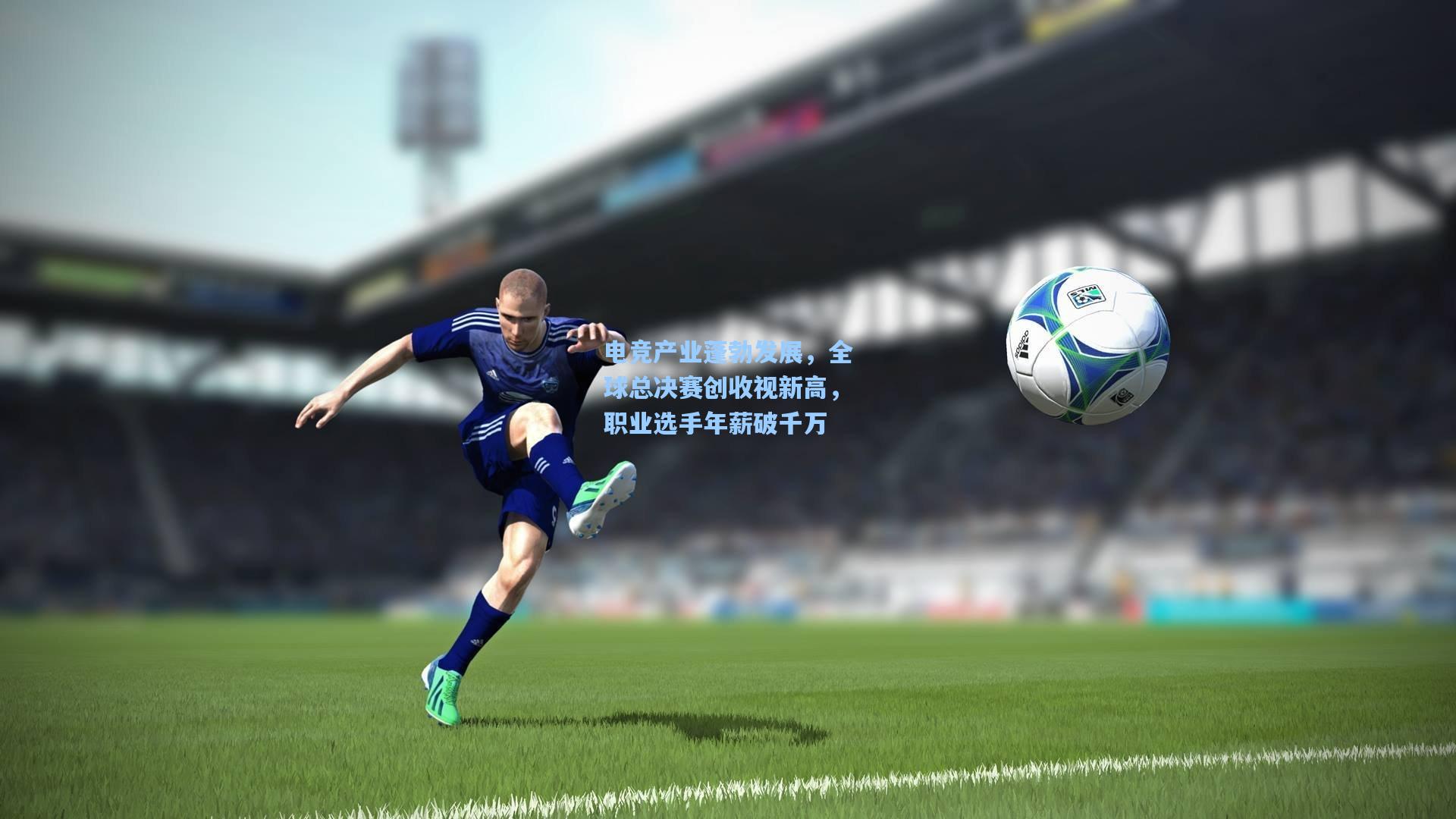 电竞产业蓬勃发展，全球总决赛创收视新高，职业选手年薪破千万