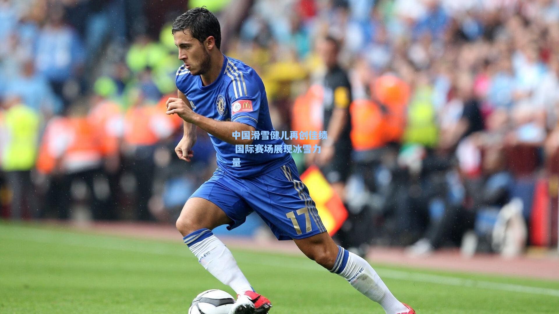 中国滑雪健儿再创佳绩 国际赛场展现冰雪力量