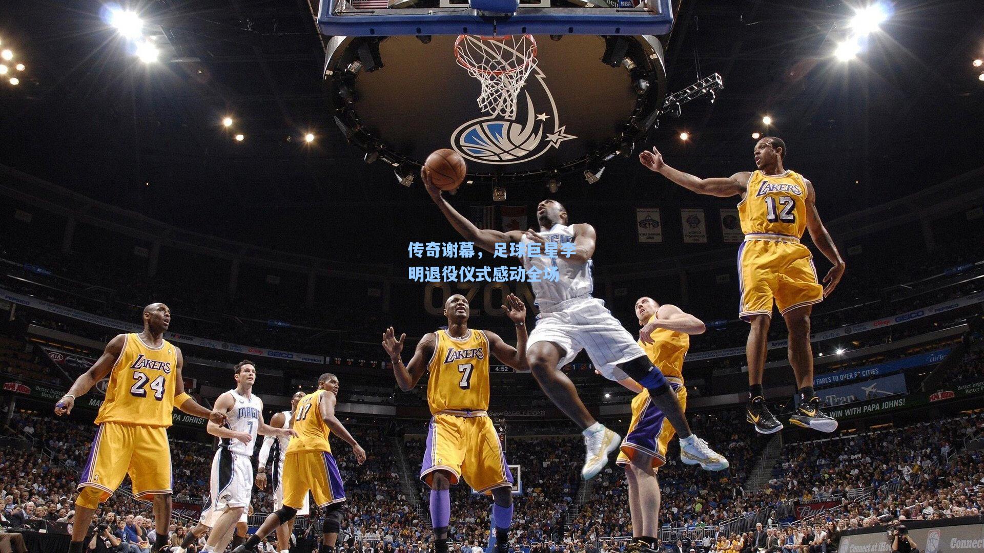 传奇谢幕，足球巨星李明退役仪式感动全场