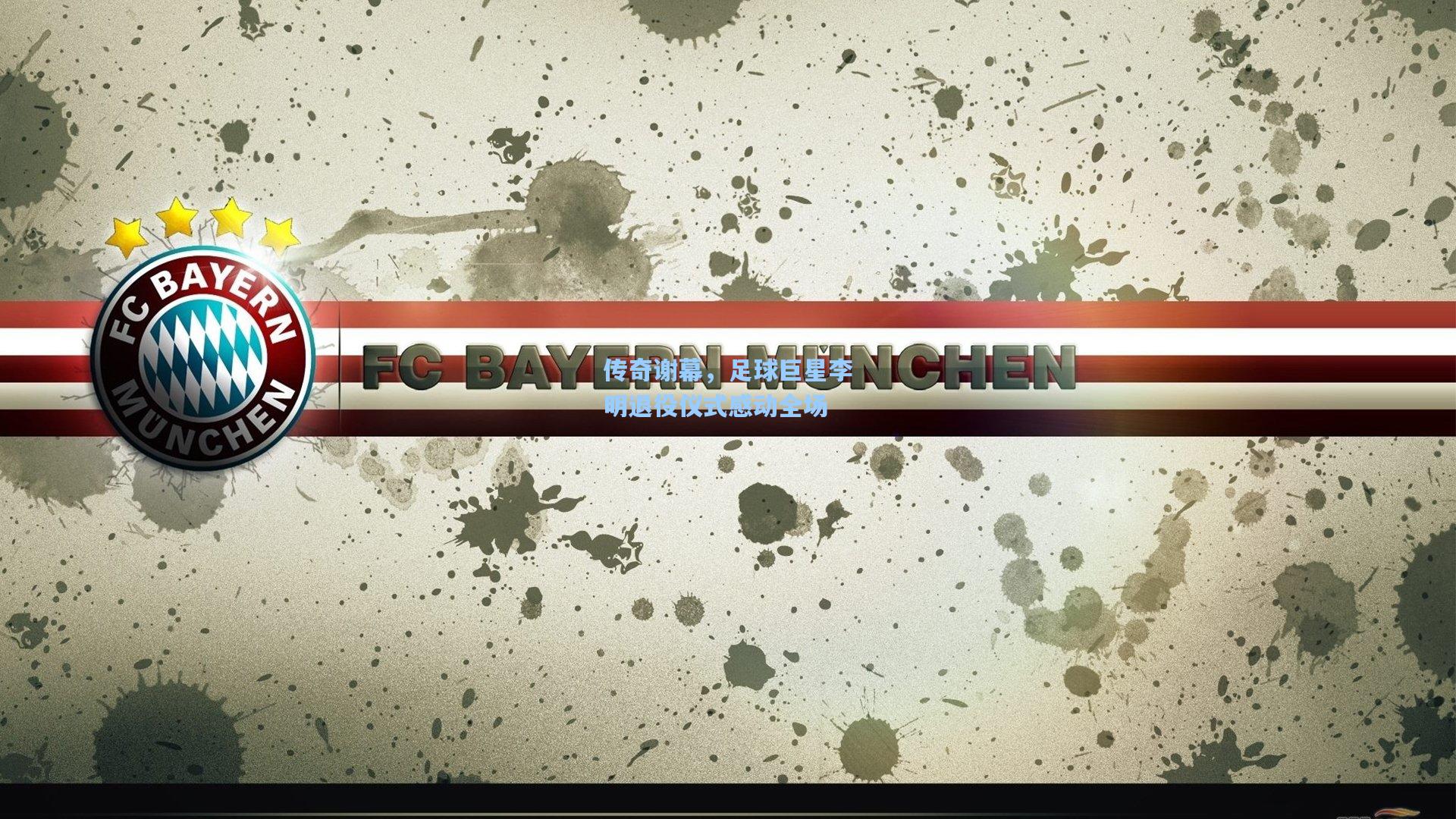 传奇谢幕，足球巨星李明退役仪式感动全场