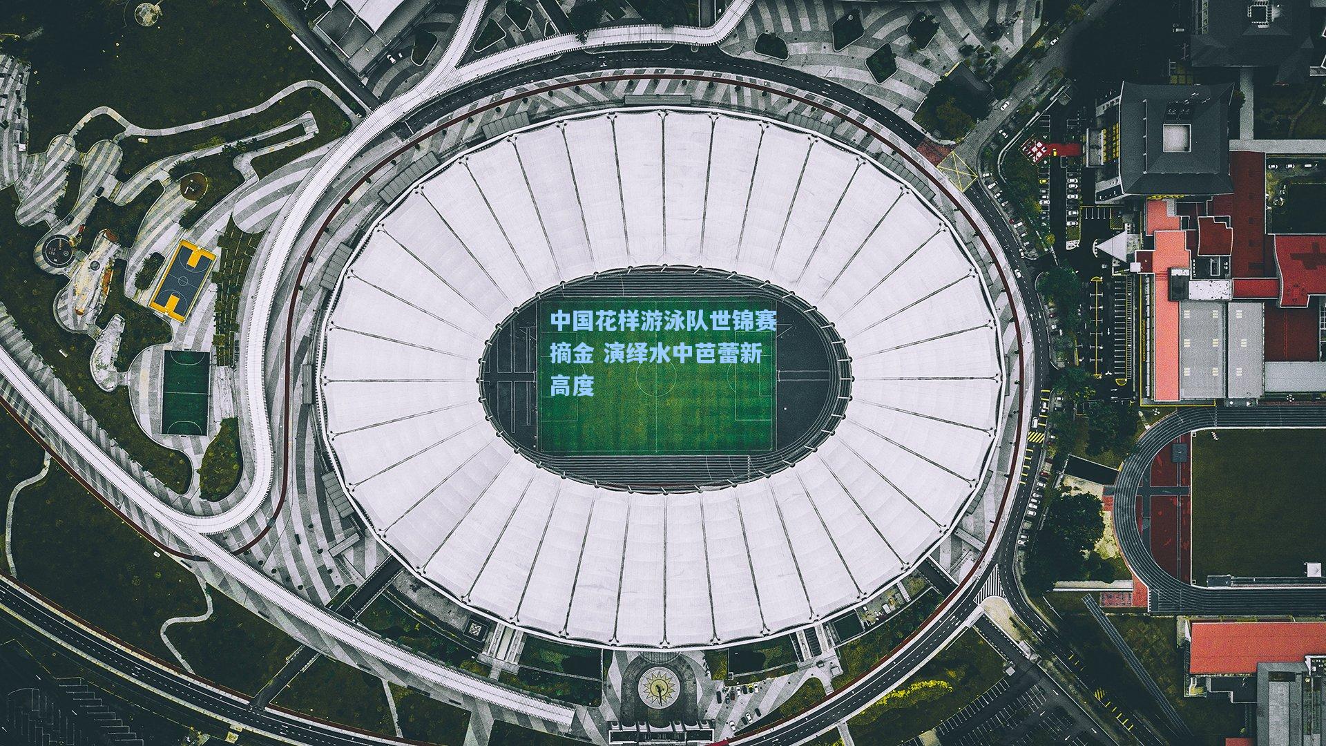 中国花样游泳队世锦赛摘金 演绎水中芭蕾新高度