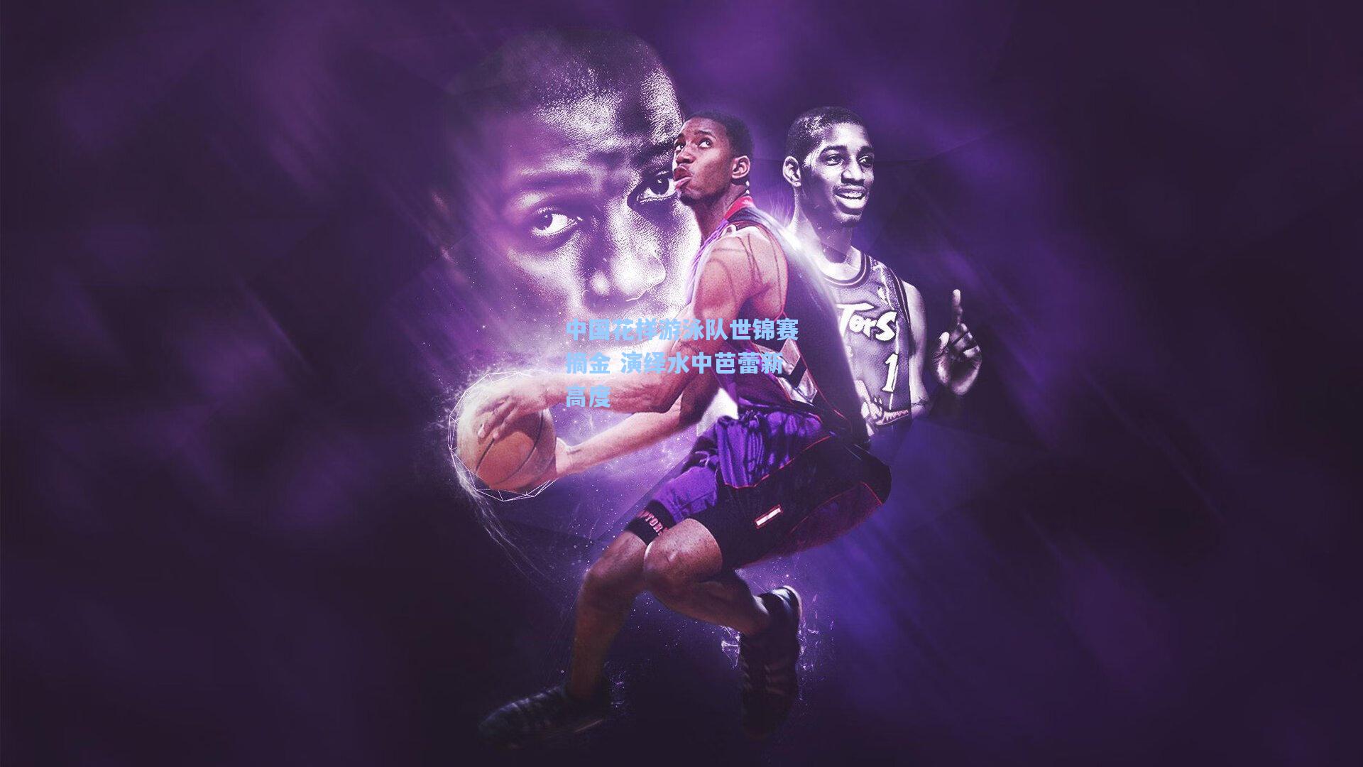 中国花样游泳队世锦赛摘金 演绎水中芭蕾新高度