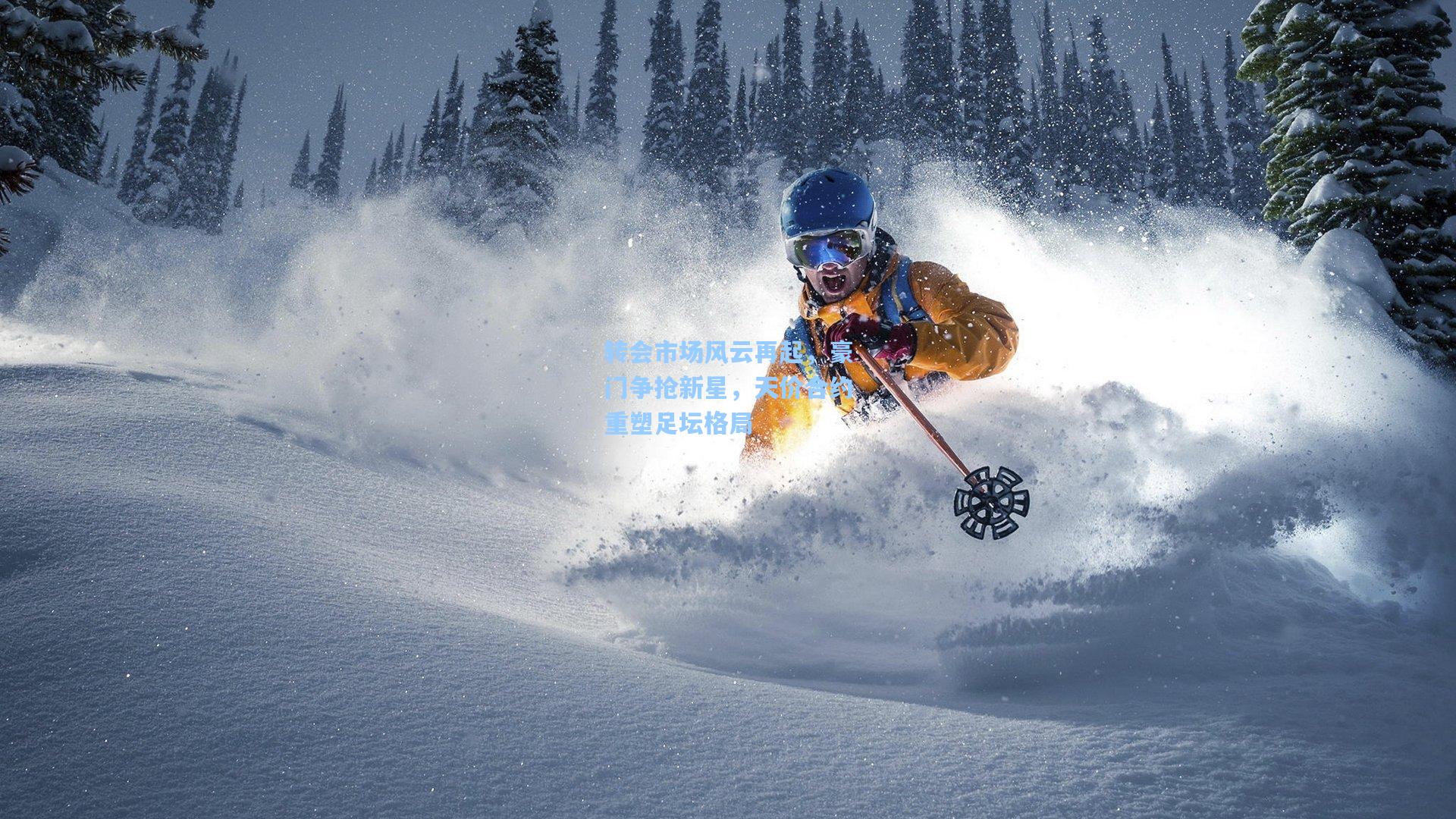 转会市场风云再起，豪门争抢新星，天价合约重塑足坛格局