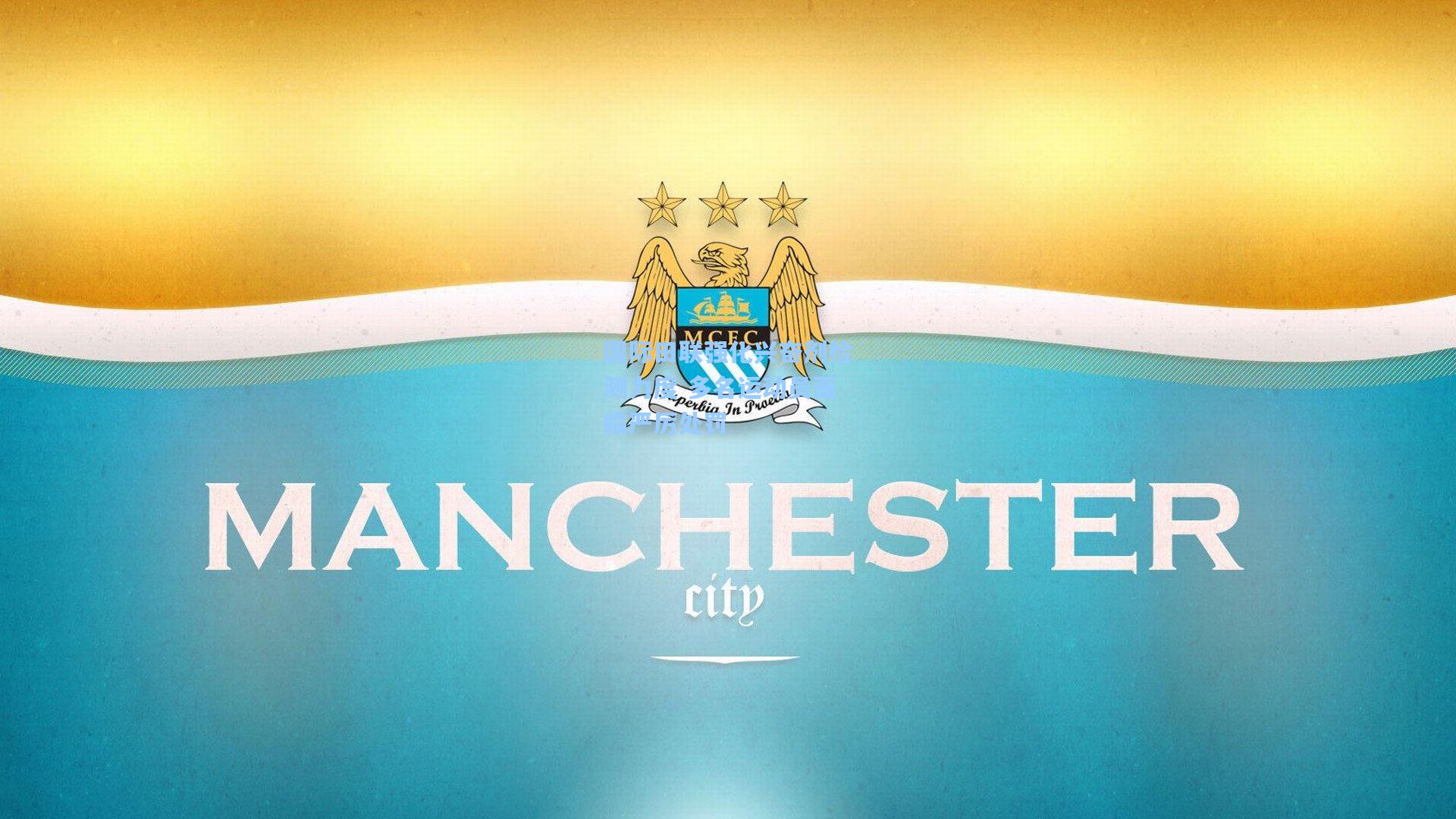 国际田联强化兴奋剂检测力度 多名运动员面临严厉处罚