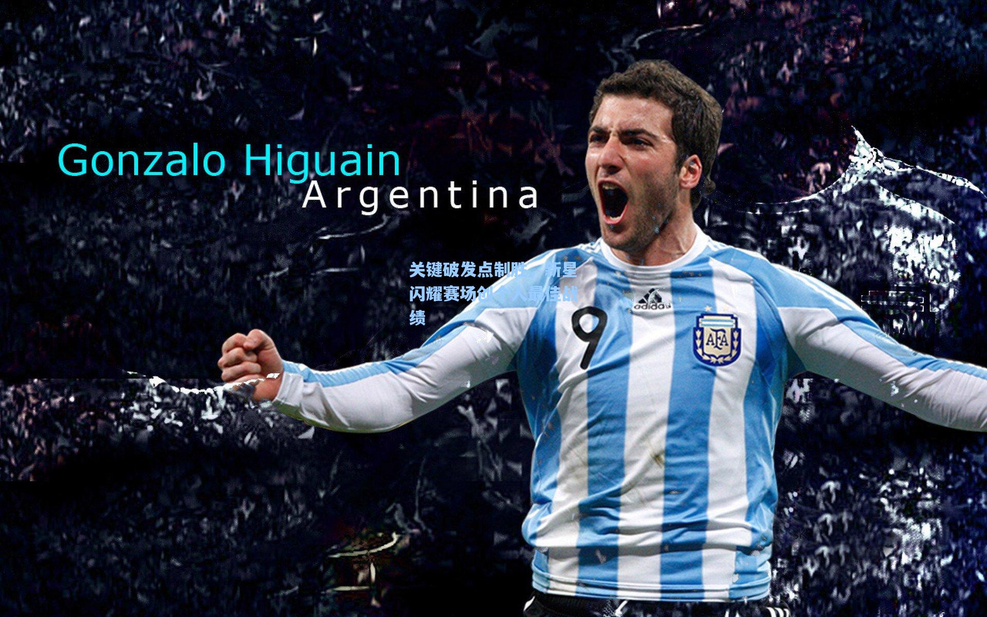 关键破发点制胜，新星闪耀赛场创个人最佳战绩