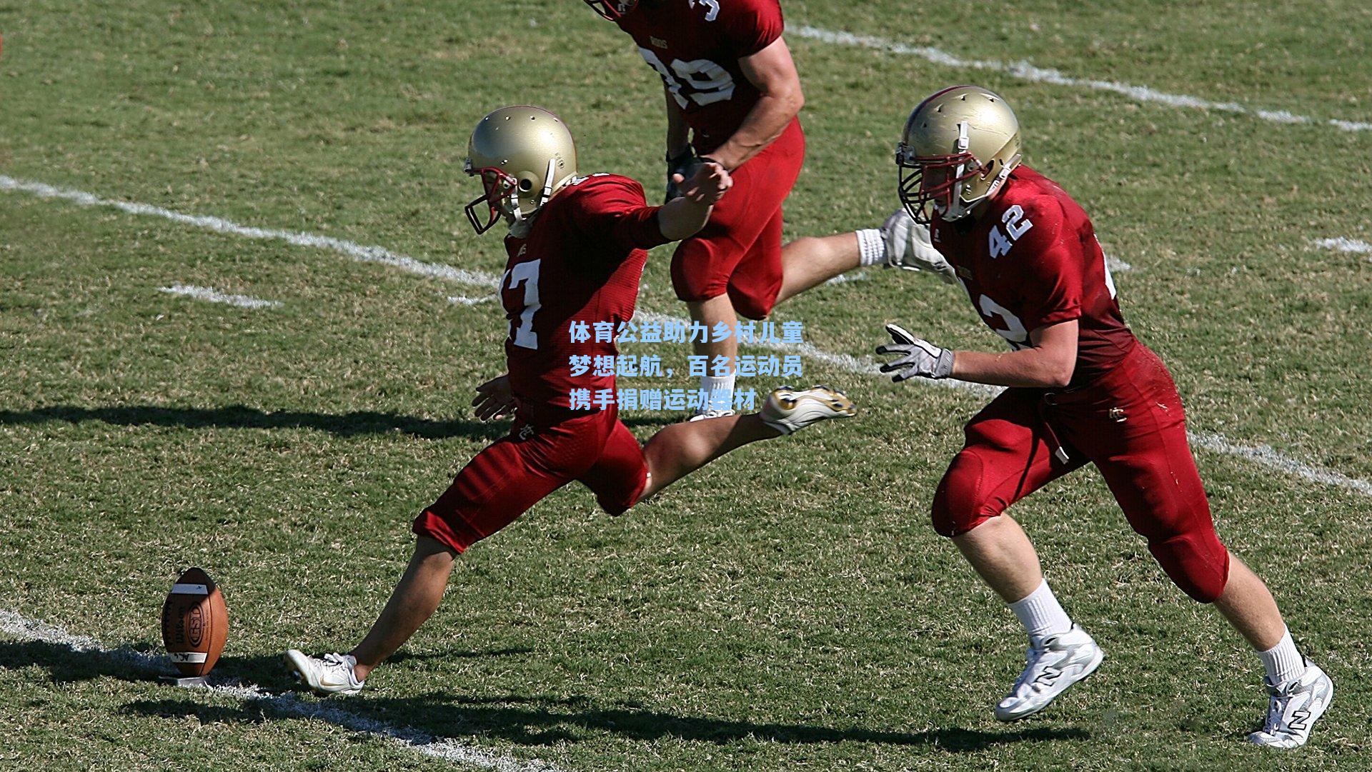 体育公益助力乡村儿童梦想起航，百名运动员携手捐赠运动器材