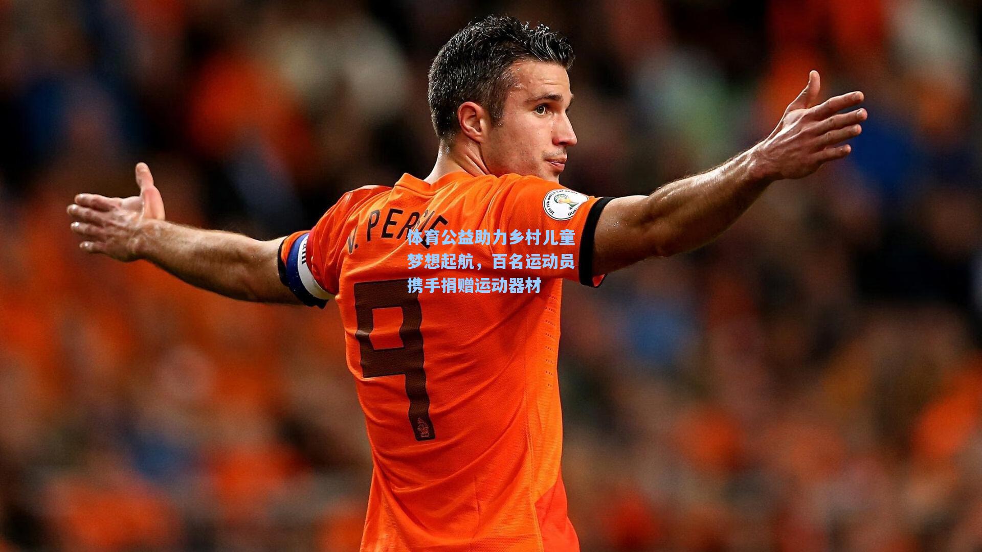 体育公益助力乡村儿童梦想起航，百名运动员携手捐赠运动器材