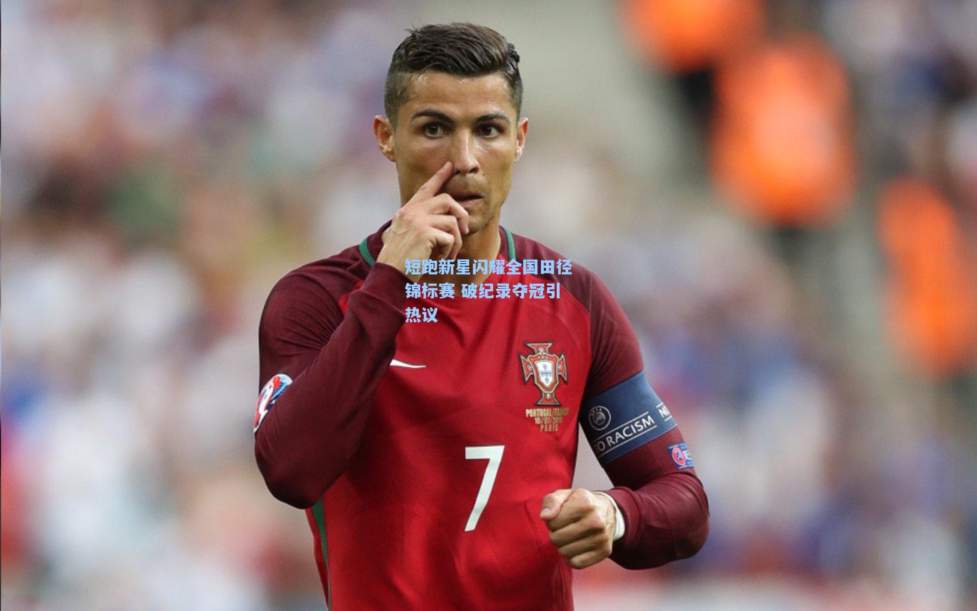 短跑新星闪耀全国田径锦标赛 破纪录夺冠引热议