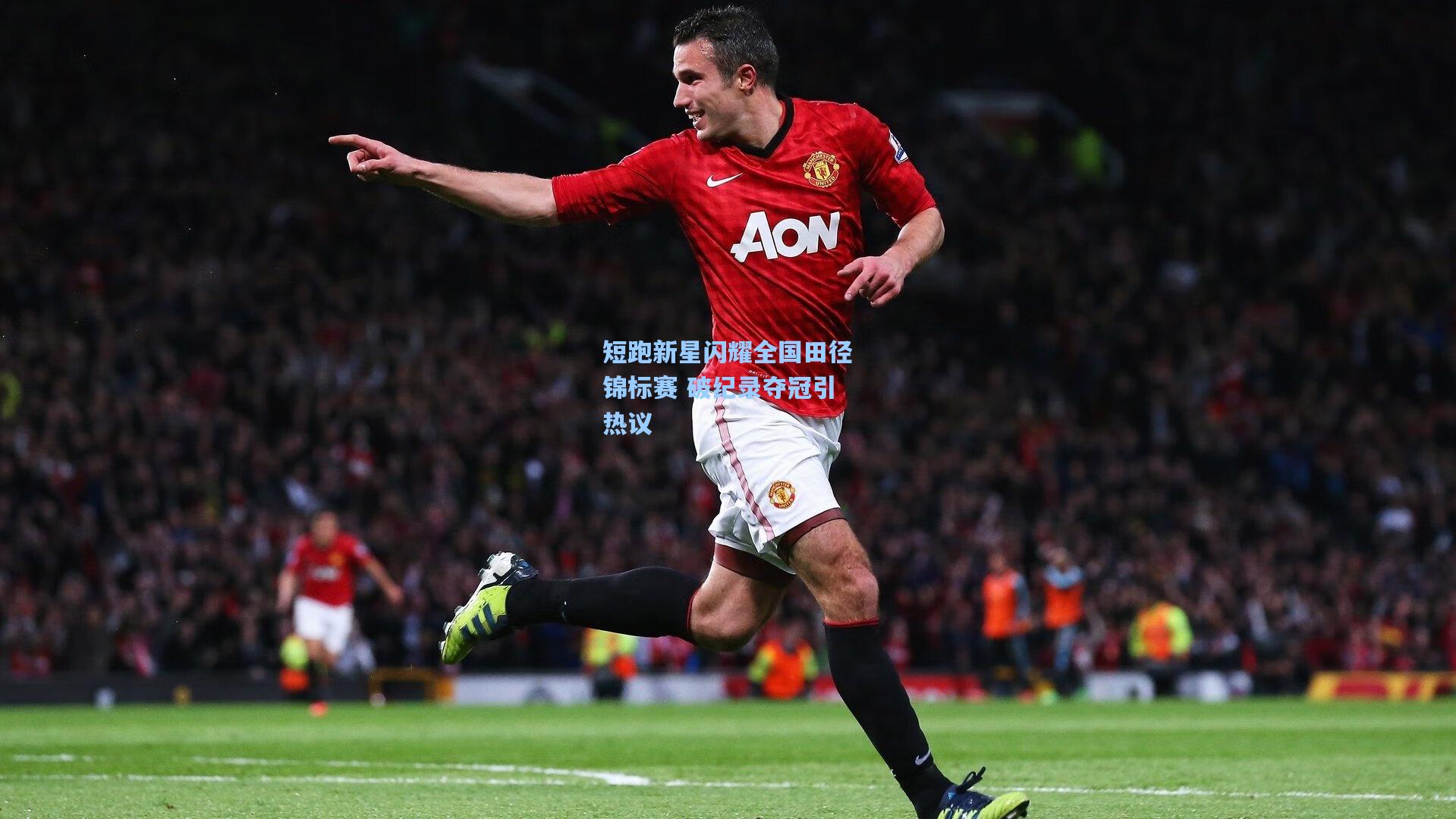 短跑新星闪耀全国田径锦标赛 破纪录夺冠引热议