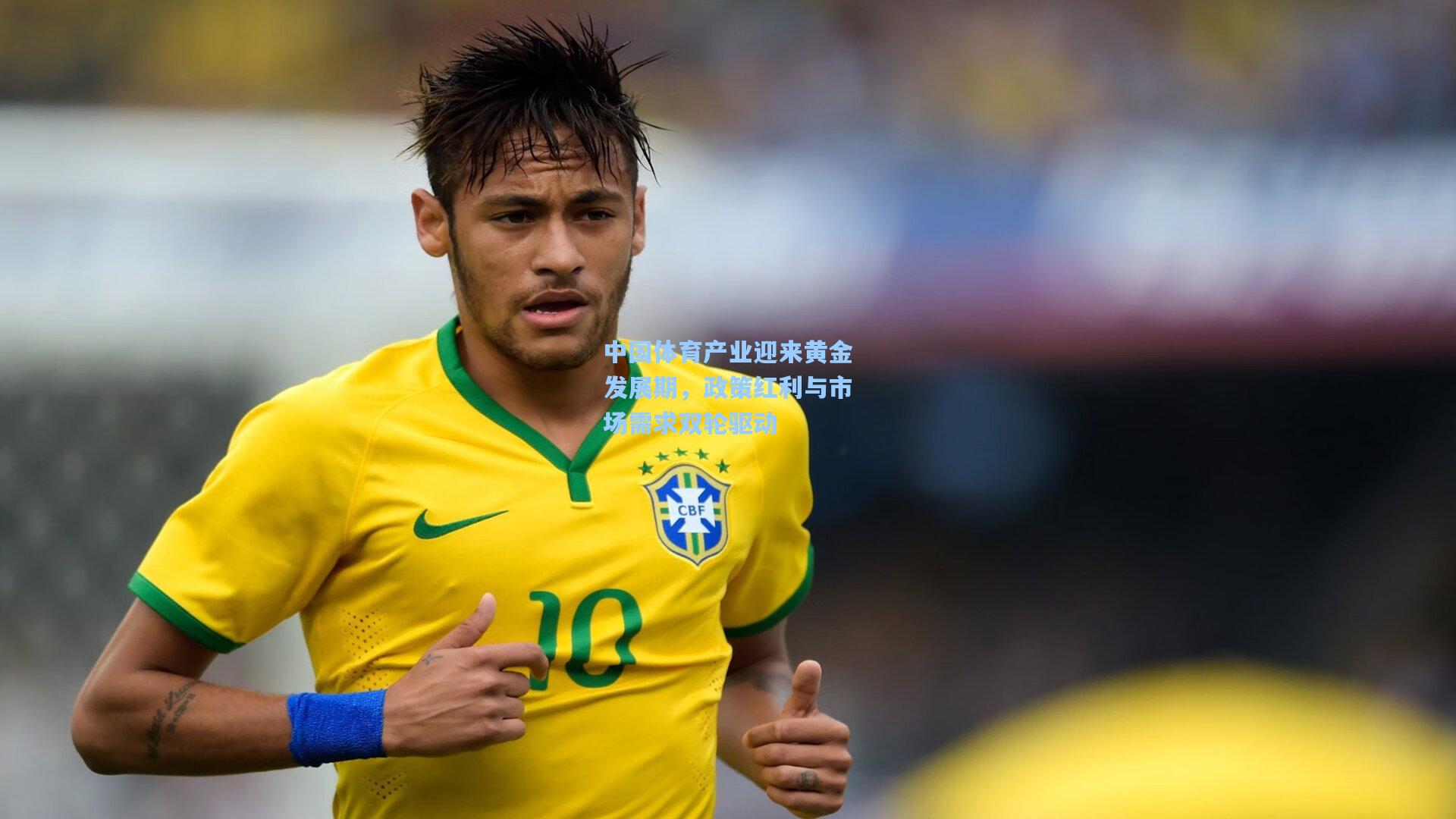 中国体育产业迎来黄金发展期，政策红利与市场需求双轮驱动