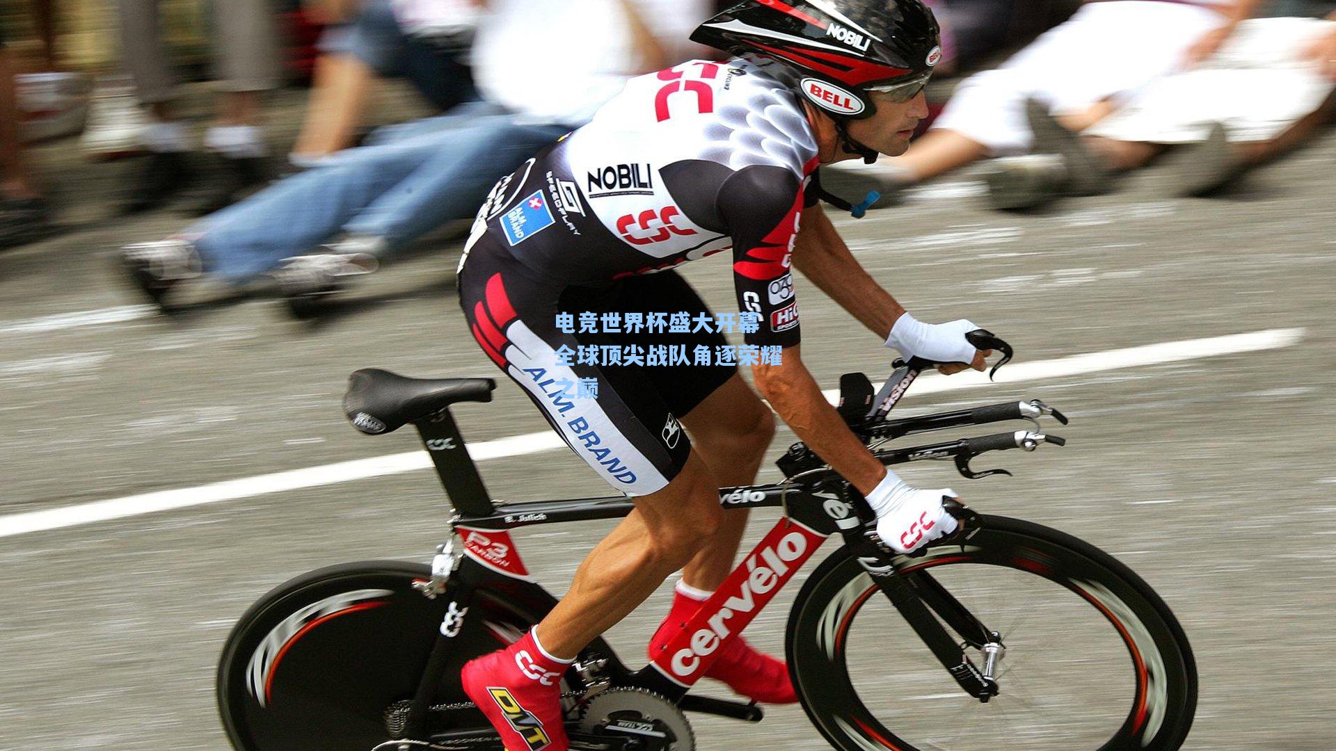 电竞世界杯盛大开幕 全球顶尖战队角逐荣耀之巅