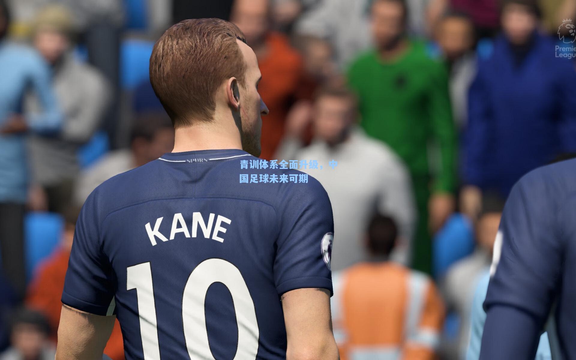 青训体系全面升级，中国足球未来可期