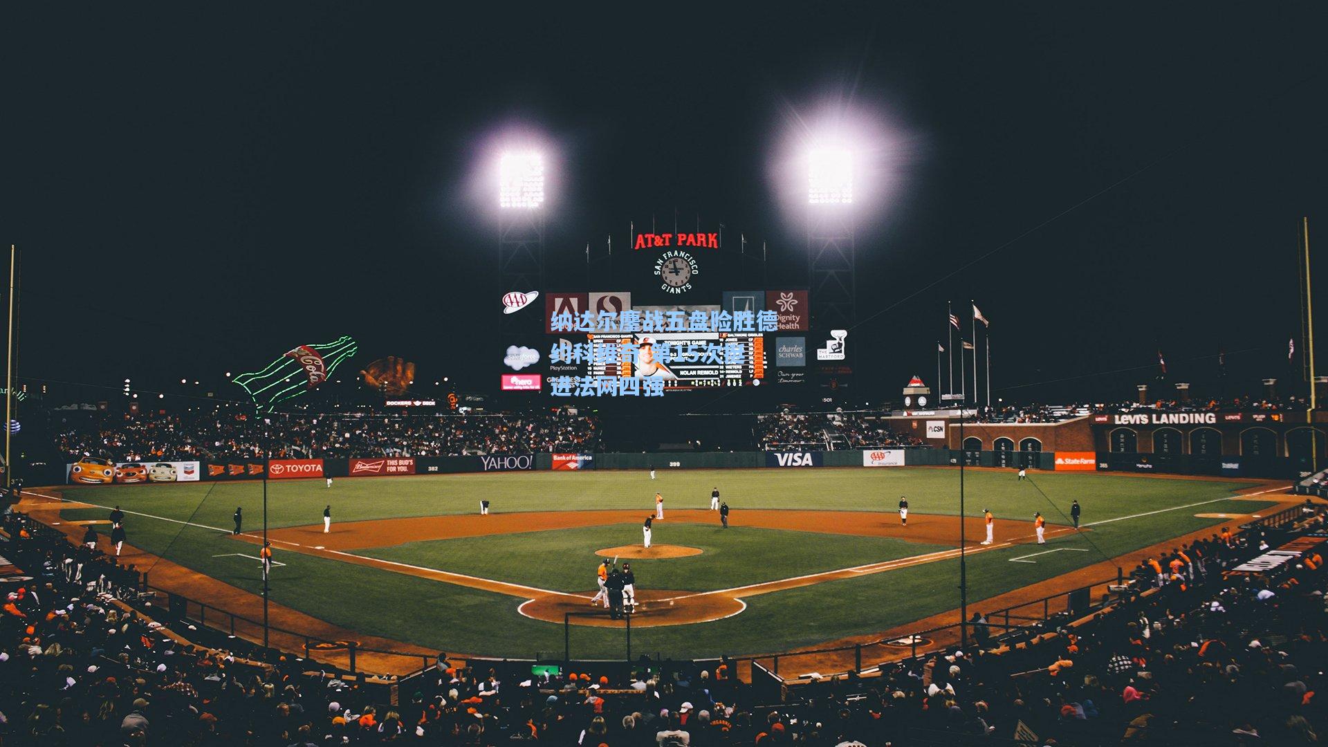 纳达尔鏖战五盘险胜德约科维奇 第15次挺进法网四强