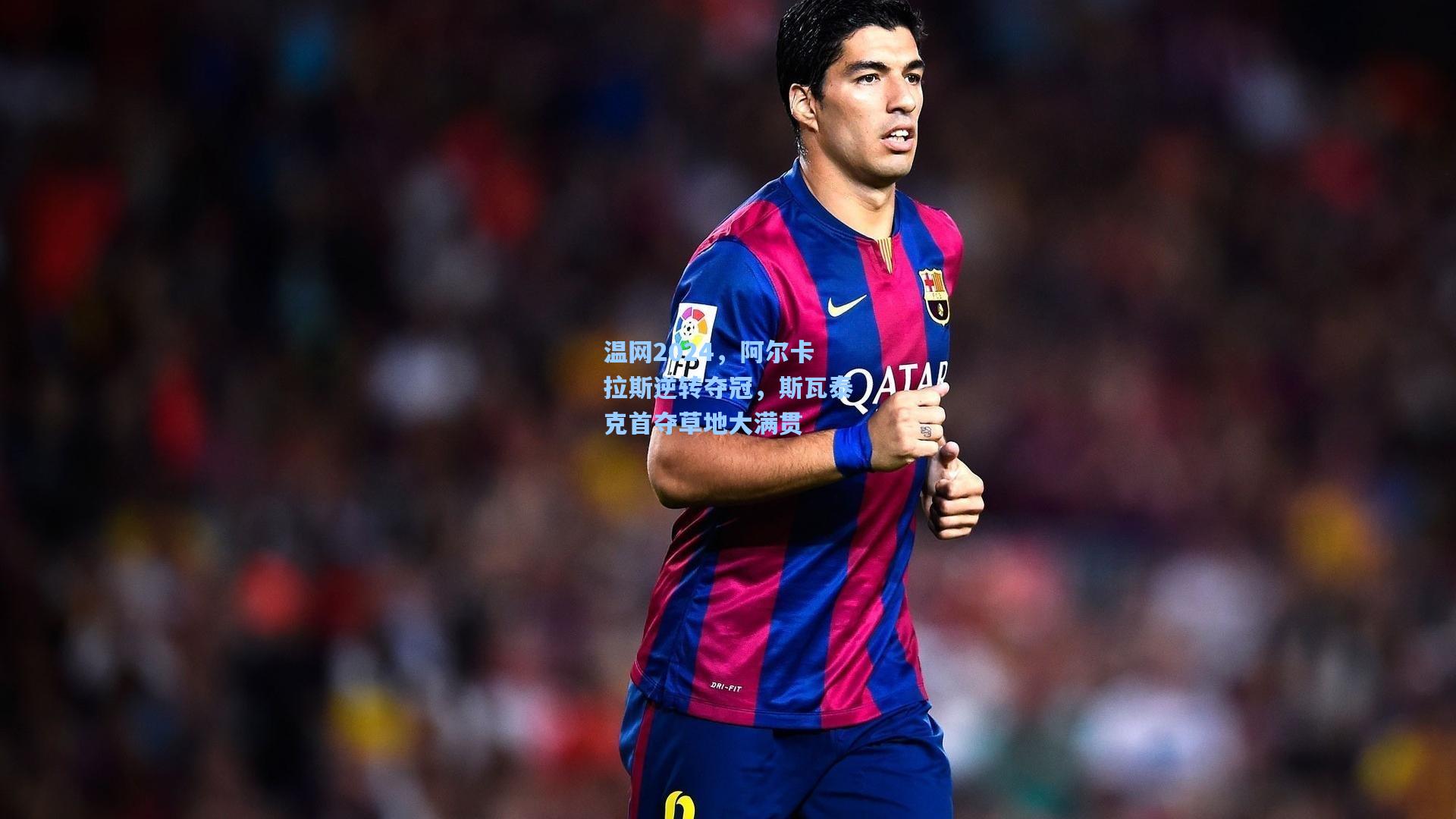 温网2024，阿尔卡拉斯逆转夺冠，斯瓦泰克首夺草地大满贯