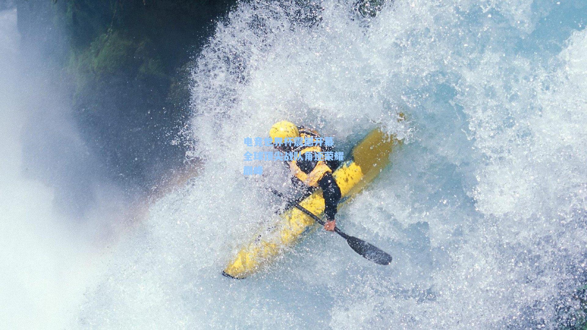 电竞世界杯震撼开幕 全球顶尖战队角逐荣耀巅峰