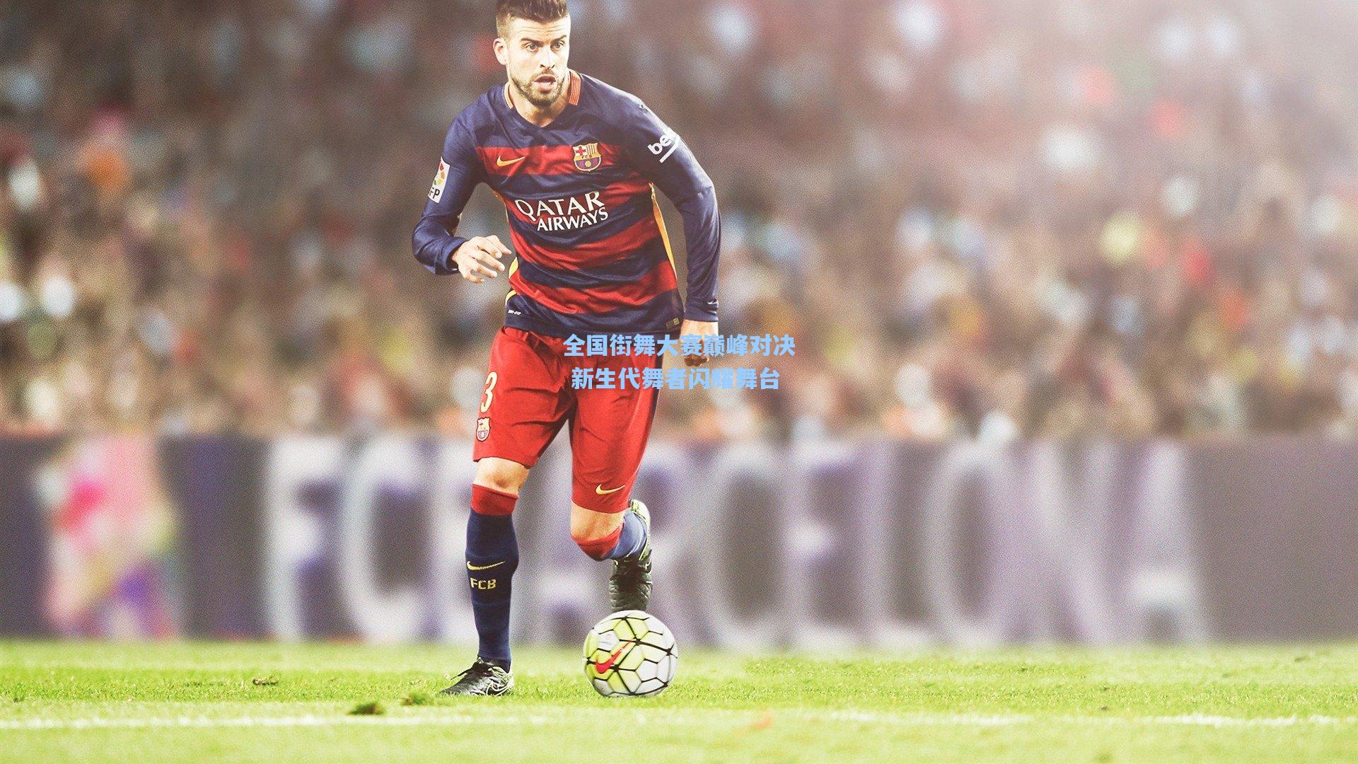 全国街舞大赛巅峰对决 新生代舞者闪耀舞台