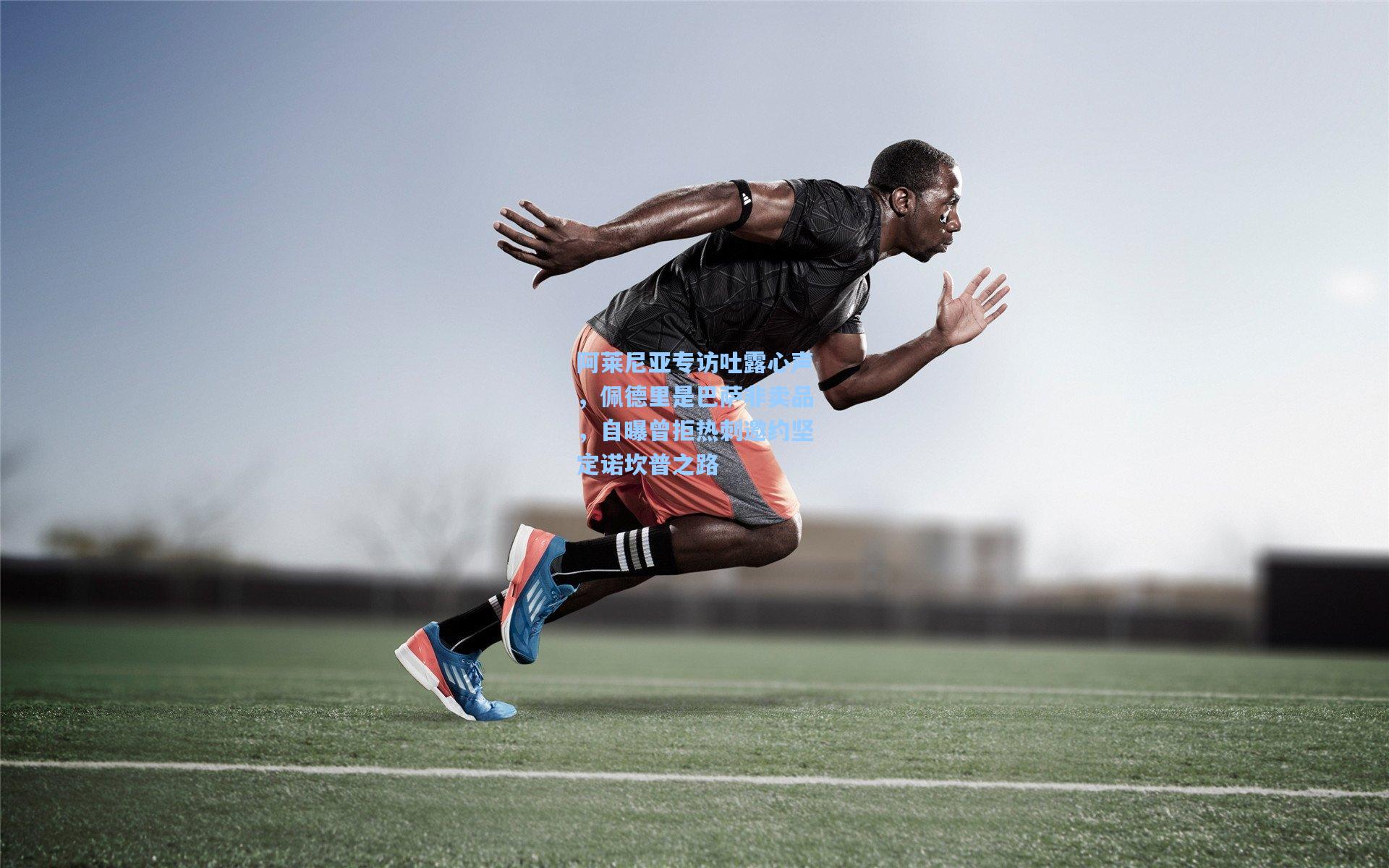 天天盈球：阿莱尼亚专访吐露心声，佩德里是巴萨非卖品，自曝曾拒热刺邀约坚定诺坎普之路