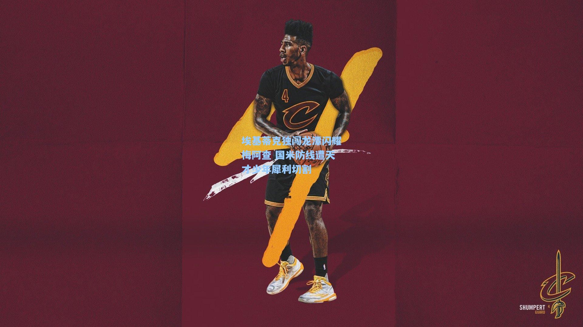 【天天盈球】埃基蒂克独闯龙潭闪耀梅阿查 国米防线遭天才少年犀利切割