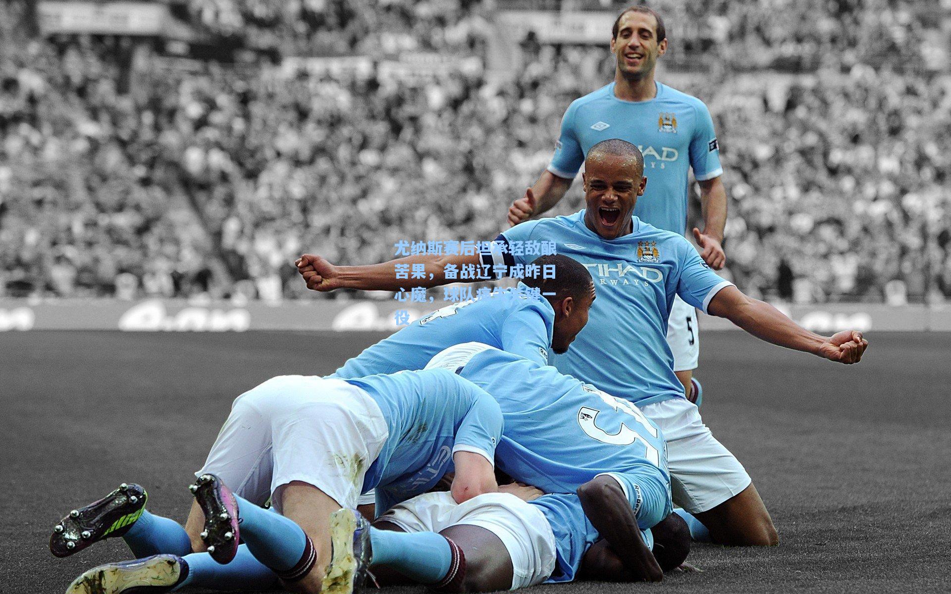 天天盈球足球：尤纳斯赛后坦承轻敌酿苦果，备战辽宁成昨日心魔，球队痛失关键一役