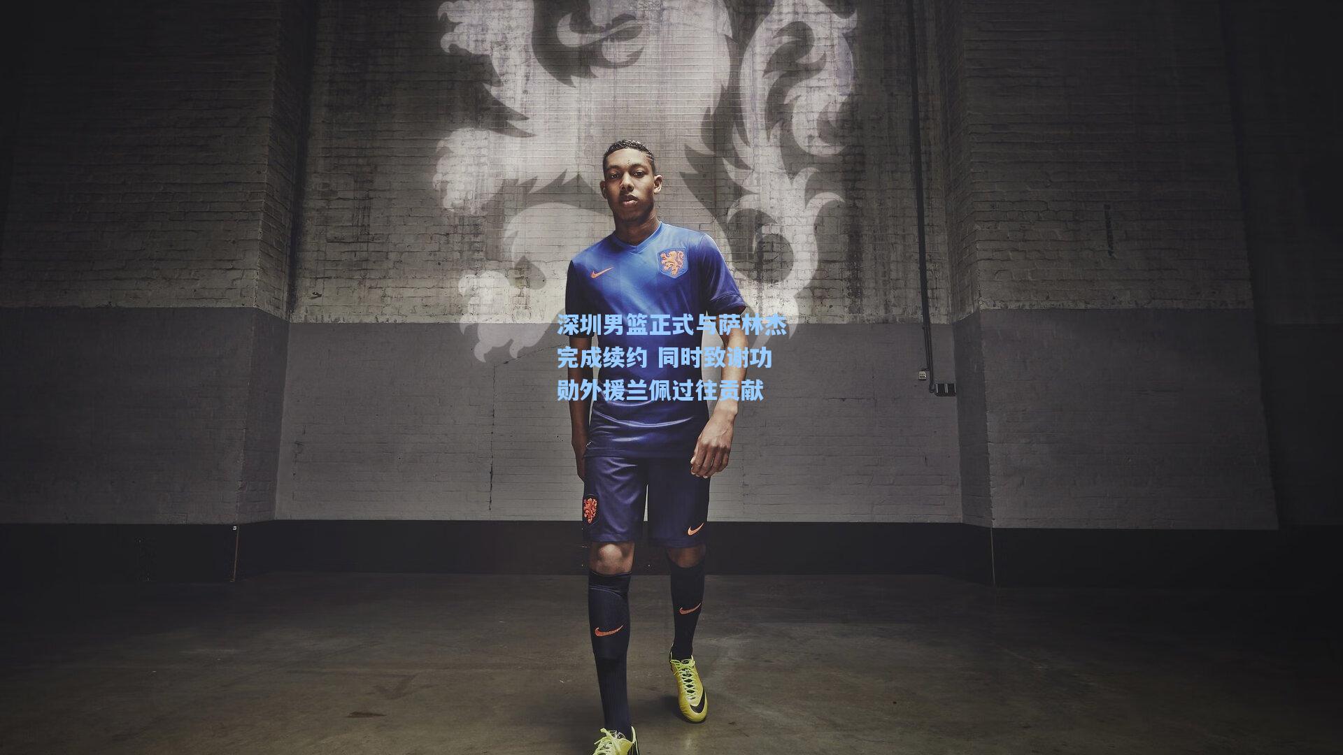 天天盈球足球比分|深圳男篮正式与萨林杰完成续约 同时致谢功勋外援兰佩过往贡献