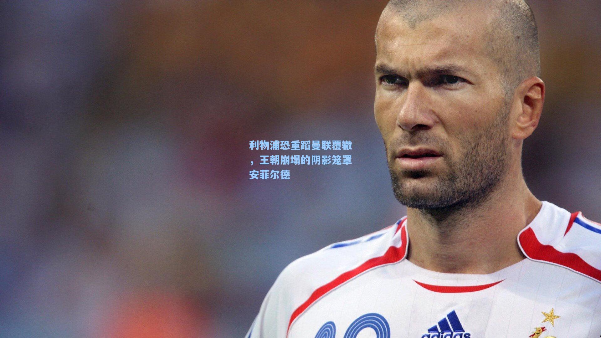 利物浦恐重蹈曼联覆辙，王朝崩塌的阴影笼罩安菲尔德