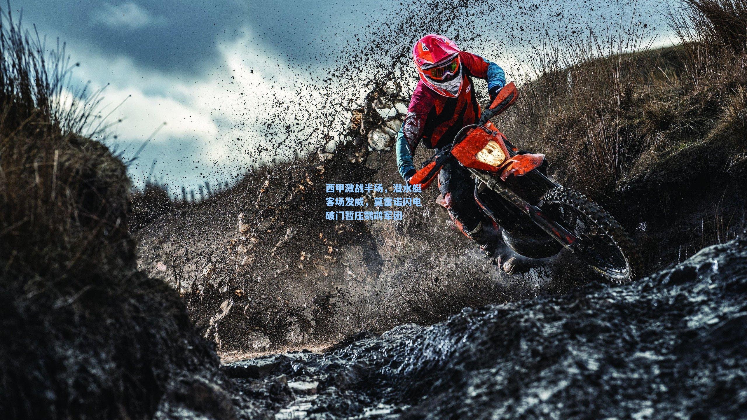 西甲激战半场，潜水艇客场发威，莫雷诺闪电破门暂压鹦鹉军团