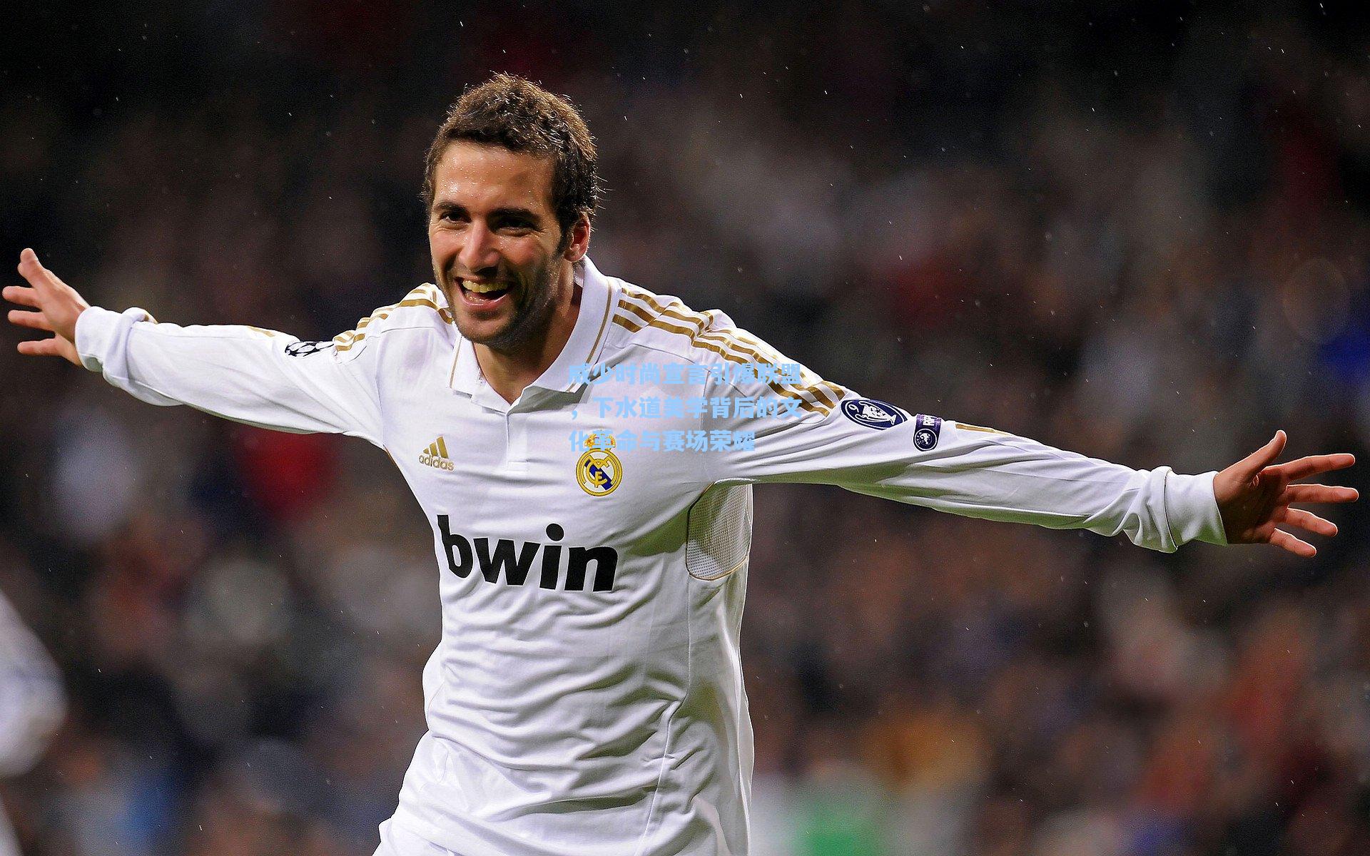 威少时尚宣言引爆联盟，下水道美学背后的文化革命与赛场荣耀