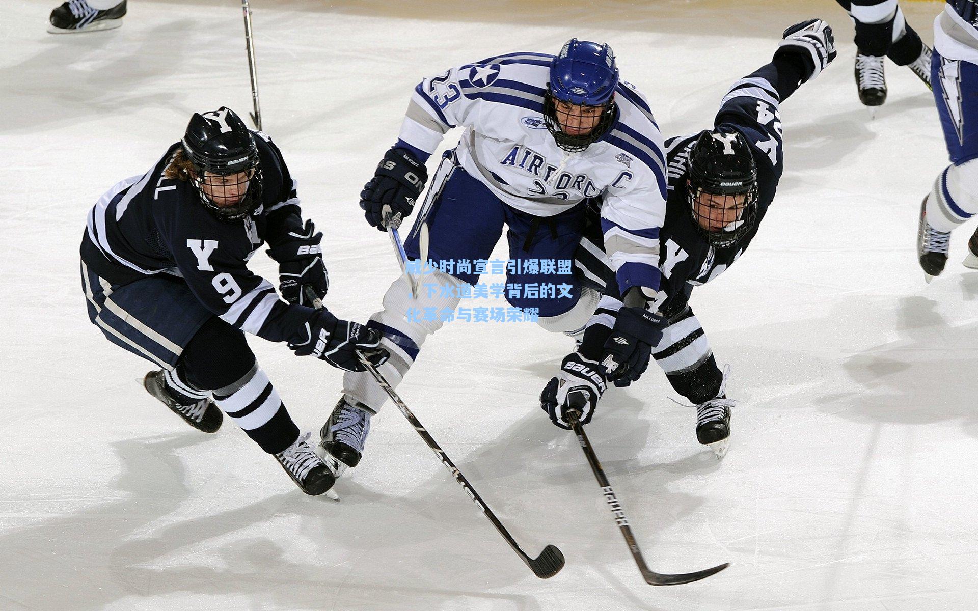威少时尚宣言引爆联盟，下水道美学背后的文化革命与赛场荣耀