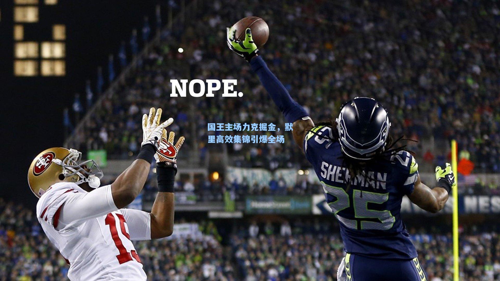 国王主场力克掘金,默里高效集锦引爆全场