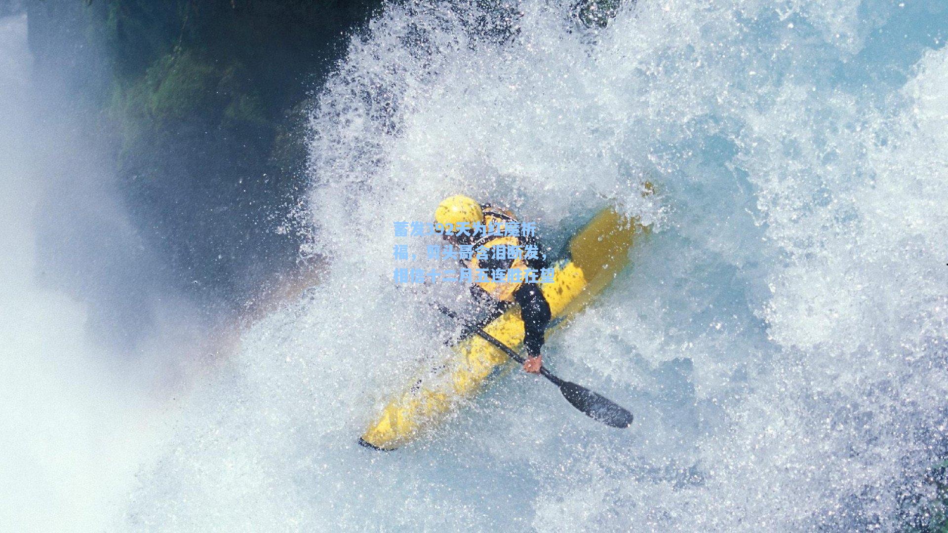 蓄发392天为红魔祈福，剪头哥含泪断发，相信十二月五连胜在望