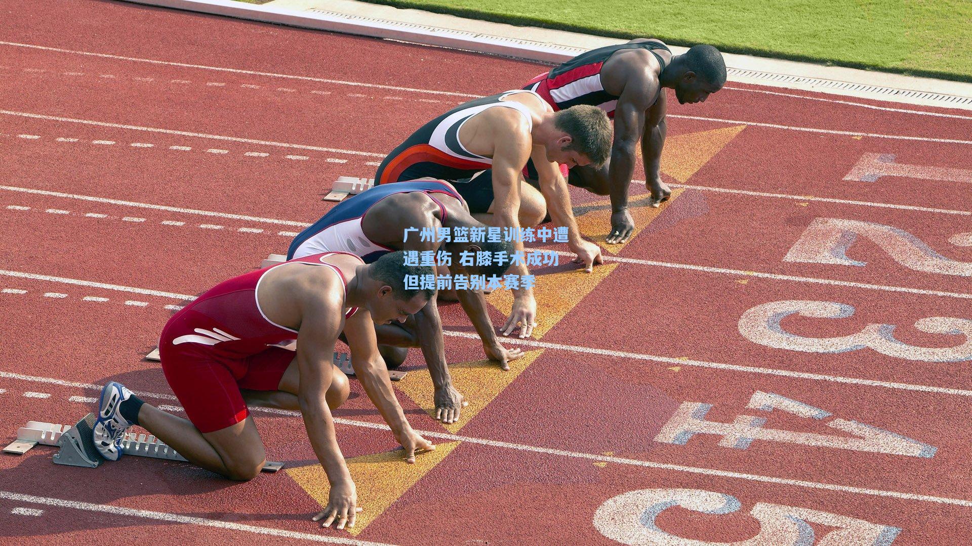 广州男篮新星训练中遭遇重伤 右膝手术成功但提前告别本赛季