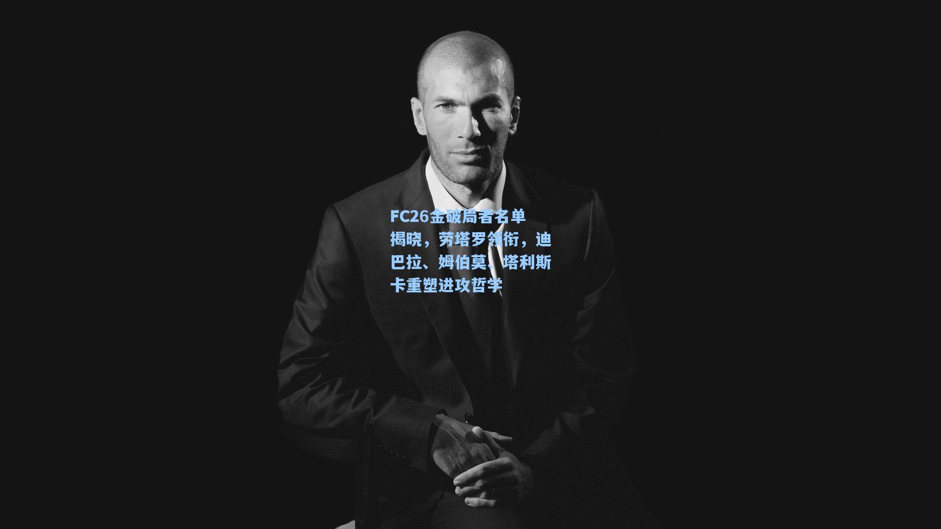 FC26金破局者名单揭晓，劳塔罗领衔，迪巴拉、姆伯莫、塔利斯卡重塑进攻哲学