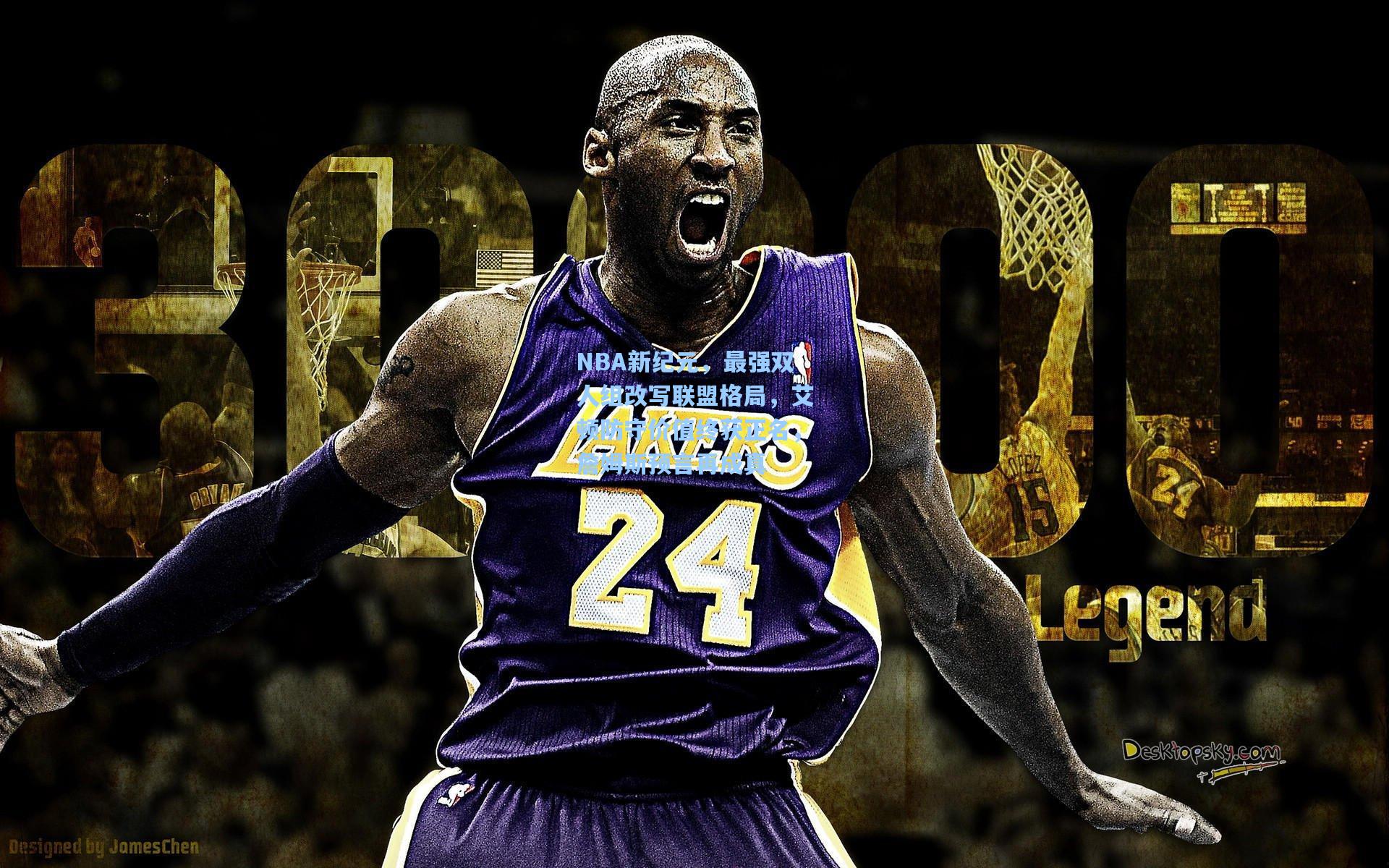 NBA新纪元，最强双人组改写联盟格局，艾顿防守价值终获正名，詹姆斯预言再成真