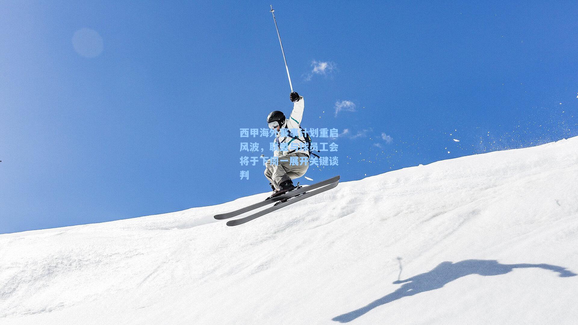 西甲海外赛事计划重启风波,联盟与球员工会将于下周一展开关键谈判