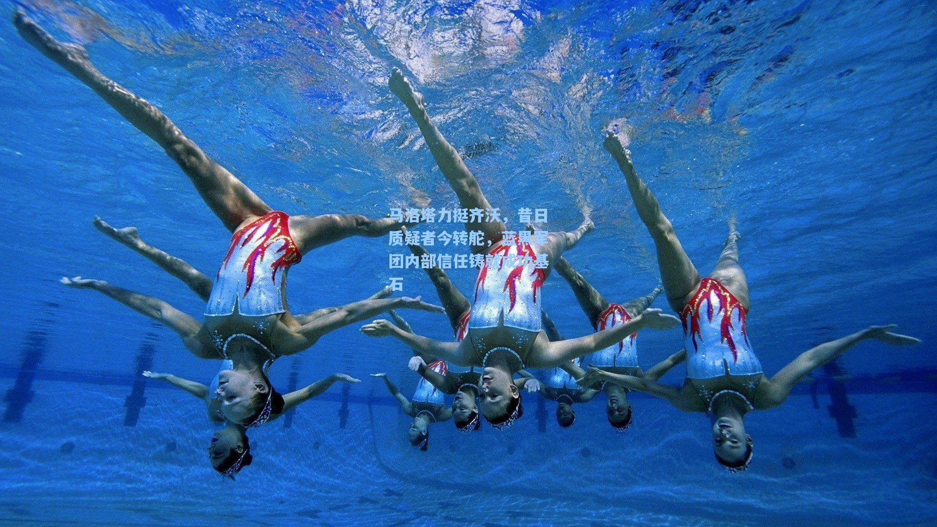 马洛塔力挺齐沃，昔日质疑者今转舵，蓝黑军团内部信任铸就成功基石