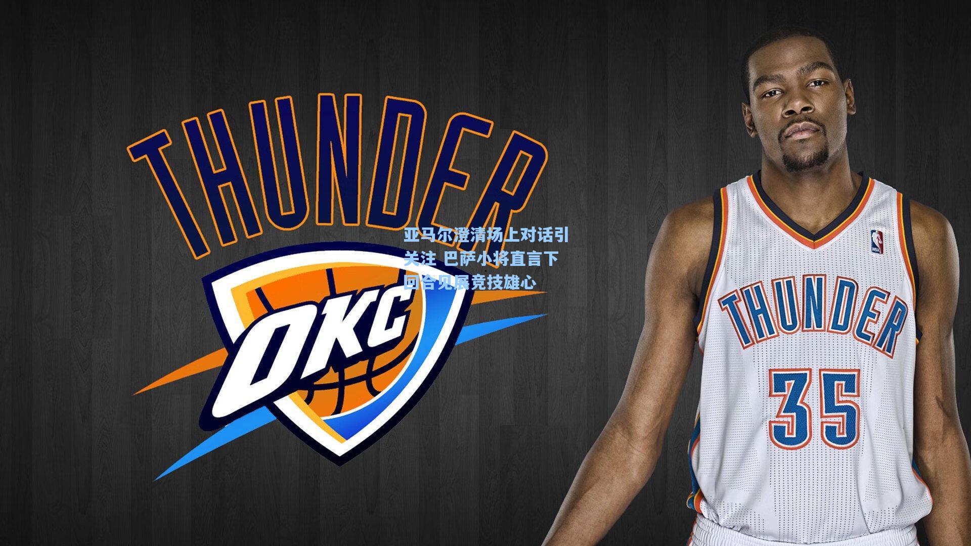 亚马尔澄清场上对话引关注 巴萨小将直言下回合见展竞技雄心