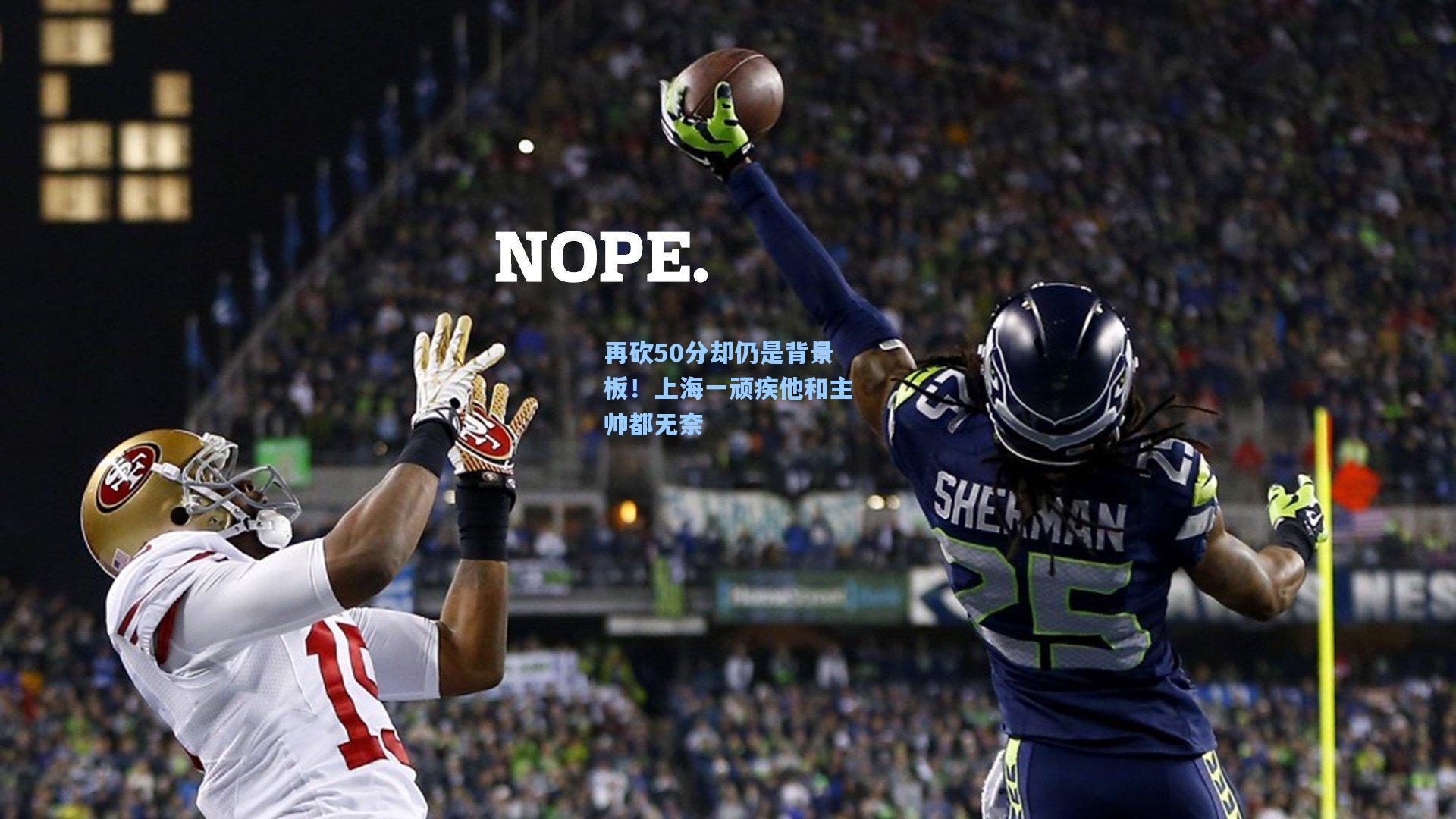 再砍50分却仍是背景板！上海一顽疾他和主帅都无奈