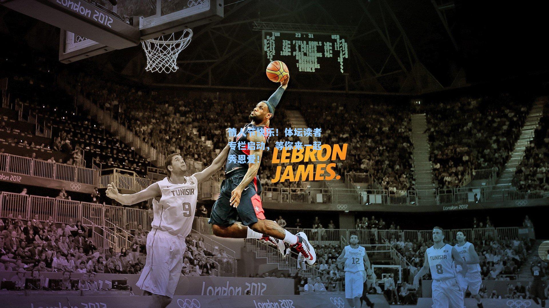 情人节快乐！体坛读者专栏启动，等你来一起秀恩爱！