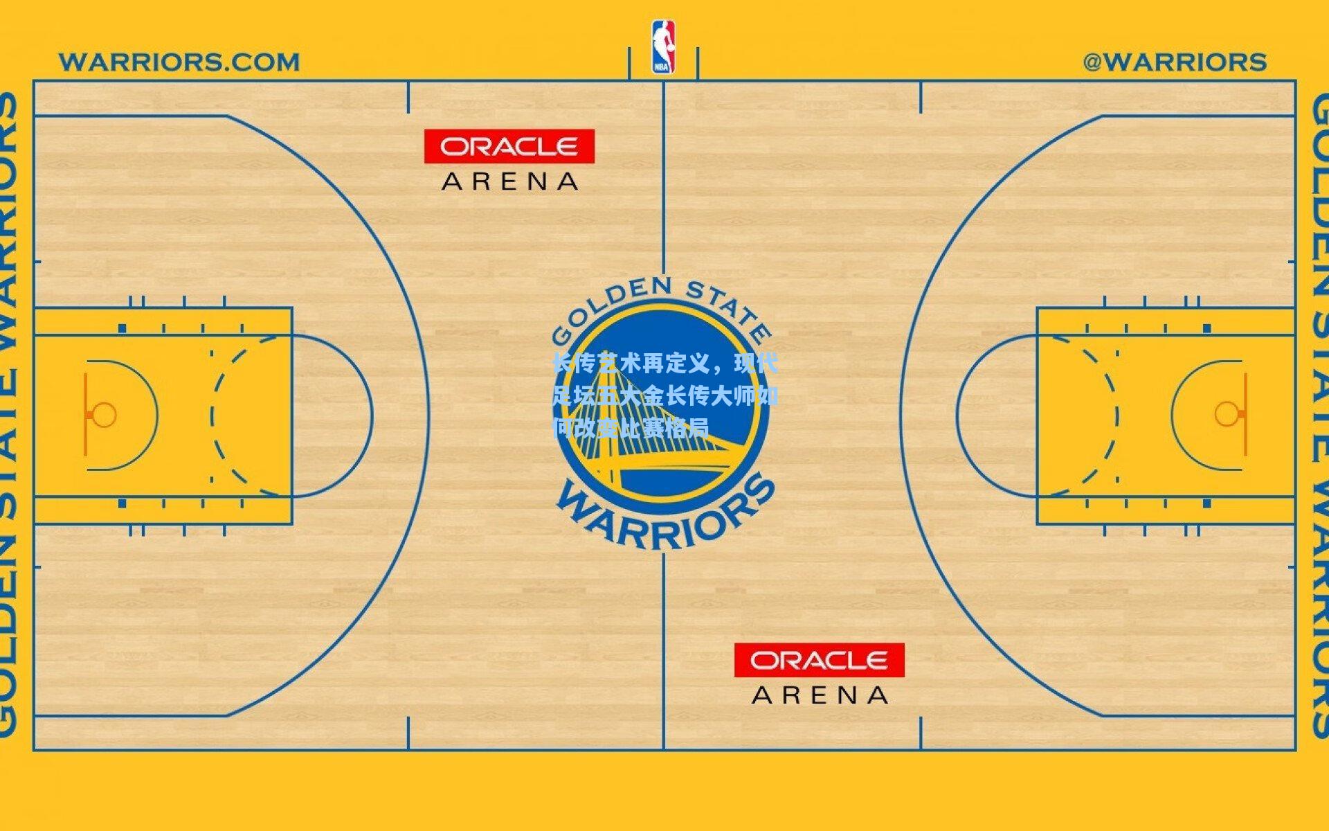 长传艺术再定义,现代足坛五大金长传大师如何改变比赛格局