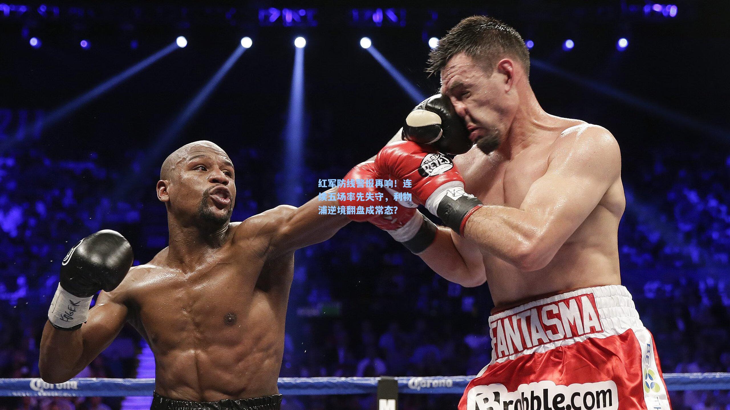 红军防线警报再响！连续五场率先失守，利物浦逆境翻盘成常态？