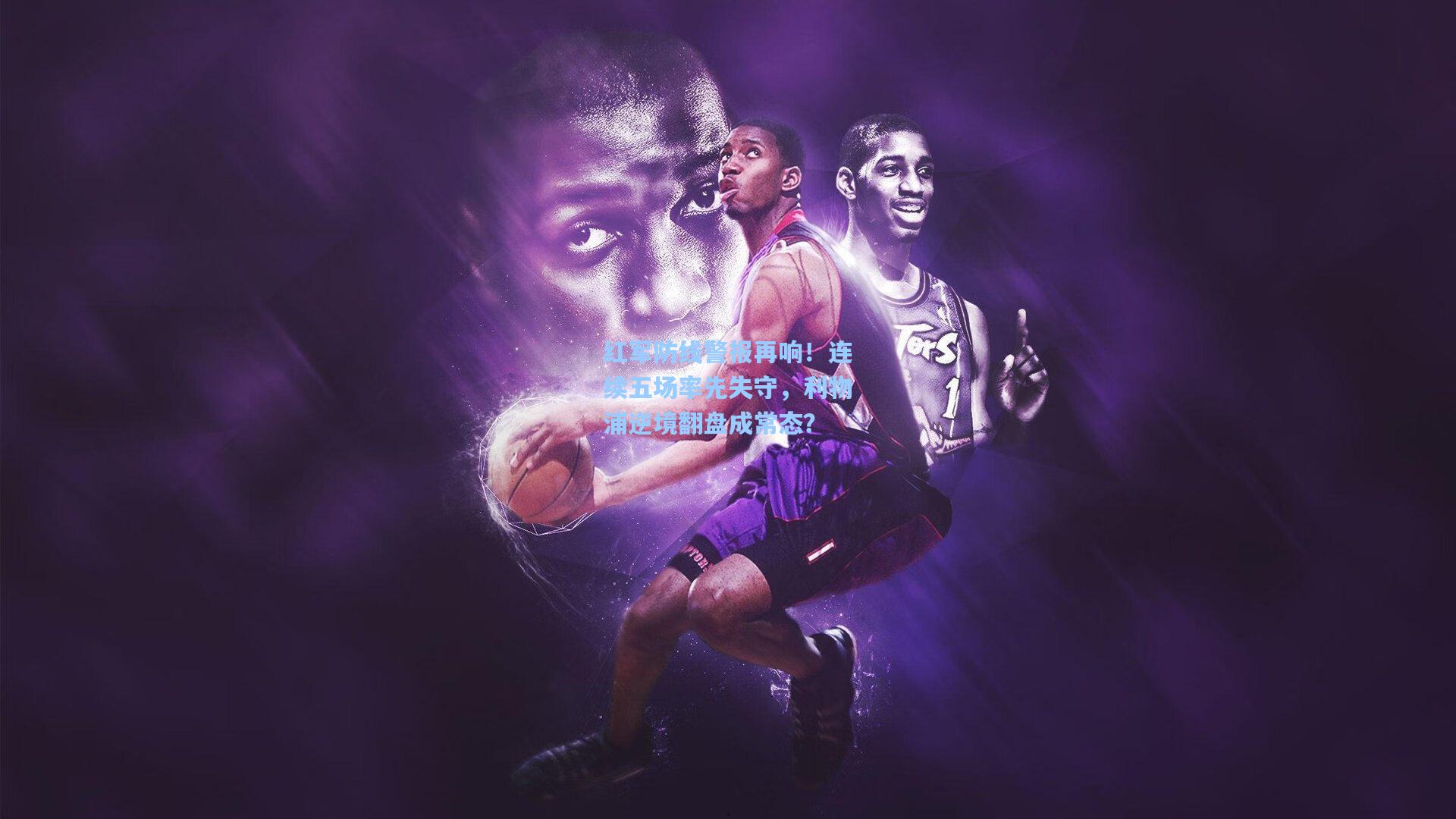 红军防线警报再响！连续五场率先失守，利物浦逆境翻盘成常态？