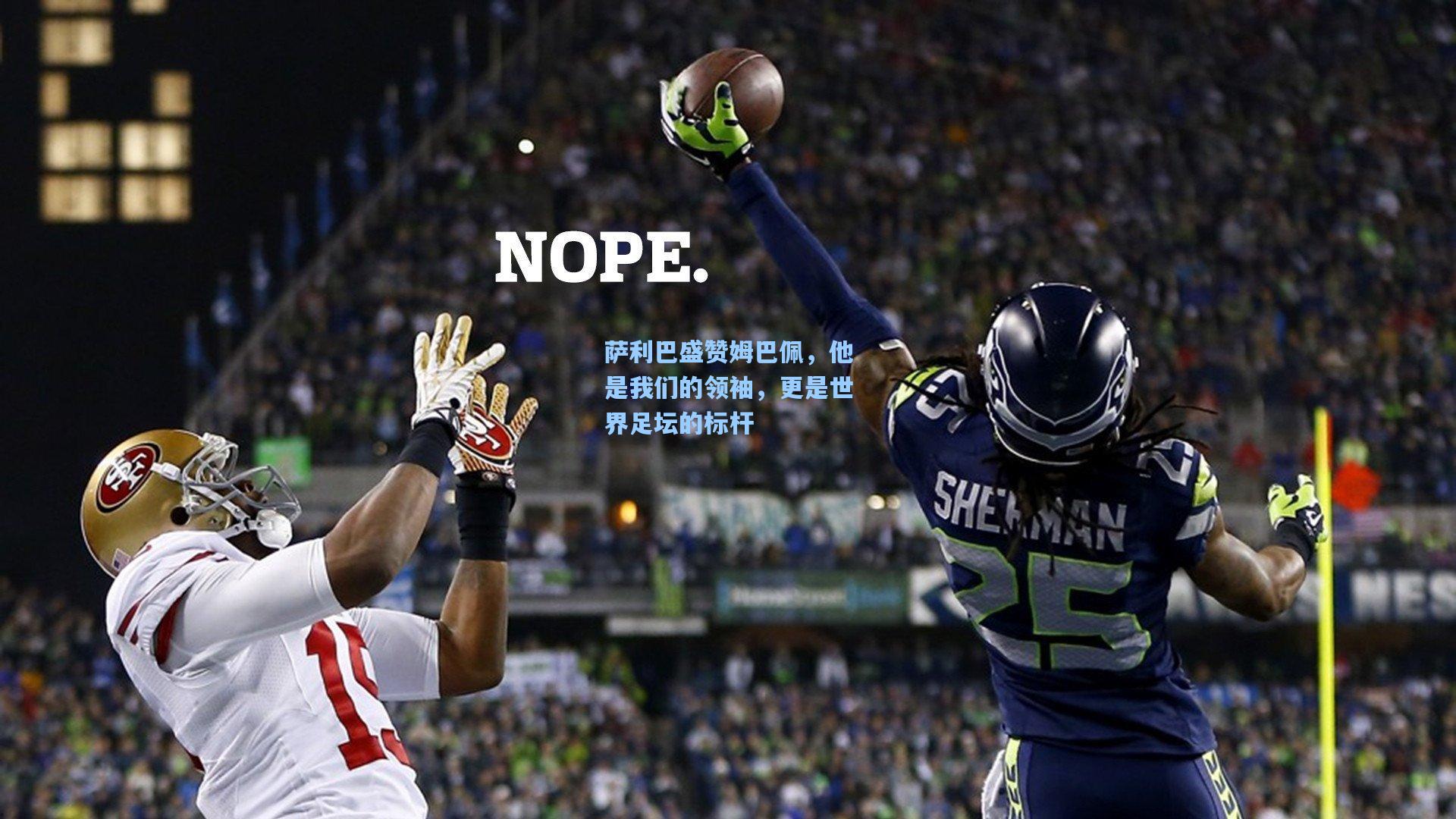 萨利巴盛赞姆巴佩，他是我们的领袖，更是世界足坛的标杆