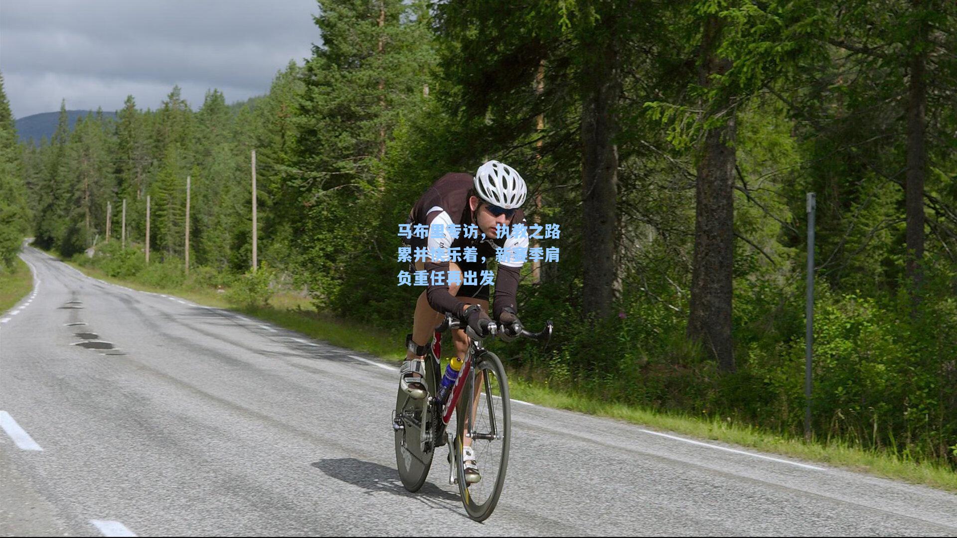 马布里专访，执教之路累并快乐着，新赛季肩负重任再出发