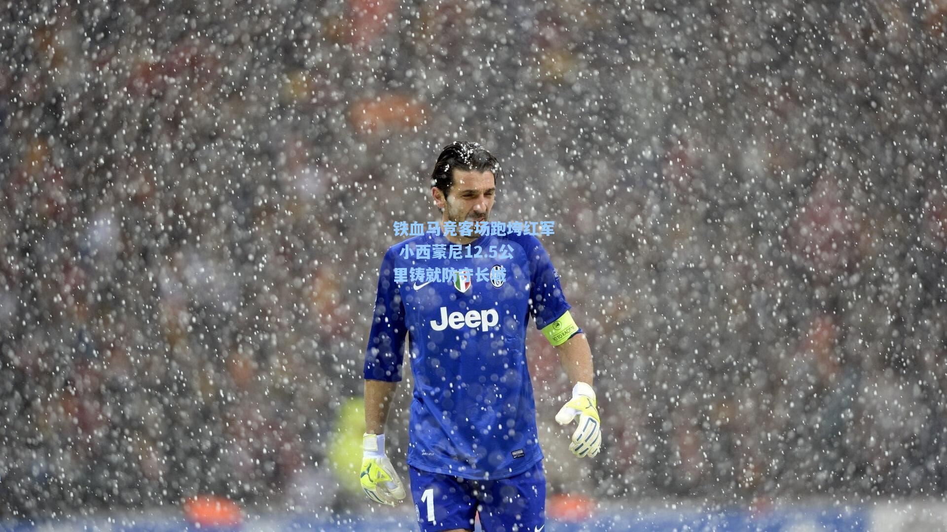 铁血马竞客场跑垮红军 小西蒙尼12.5公里铸就防守长城