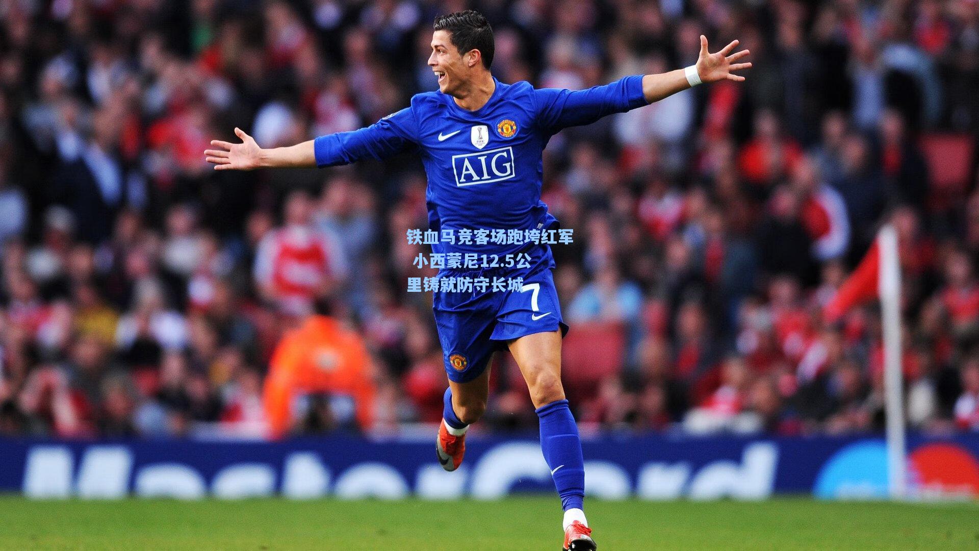 铁血马竞客场跑垮红军 小西蒙尼12.5公里铸就防守长城